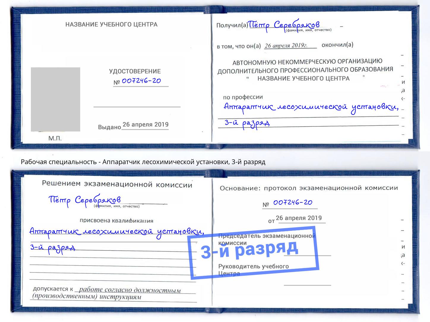 корочка 3-й разряд Аппаратчик лесохимической установки Когалым