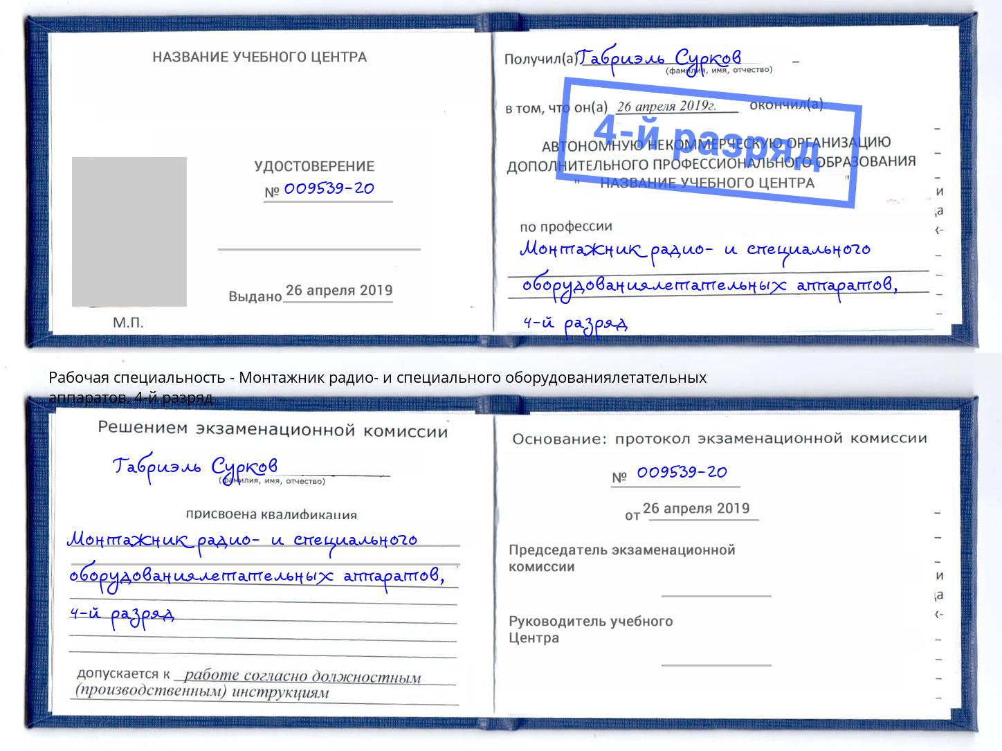 корочка 4-й разряд Монтажник радио- и специального оборудованиялетательных аппаратов Когалым