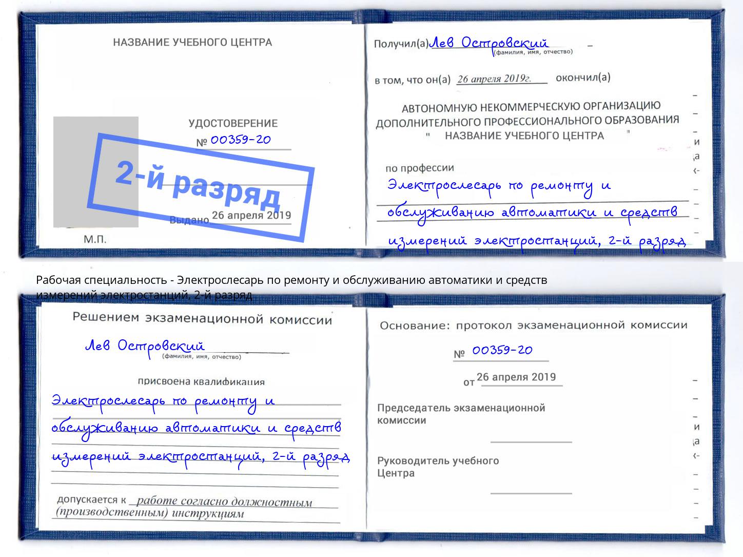 корочка 2-й разряд Электрослесарь по ремонту и обслуживанию автоматики и средств измерений электростанций Когалым