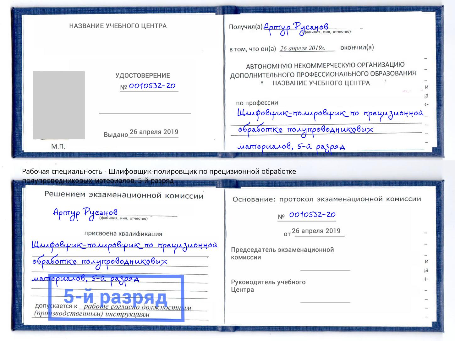 корочка 5-й разряд Шлифовщик-полировщик по прецизионной обработке полупроводниковых материалов Когалым