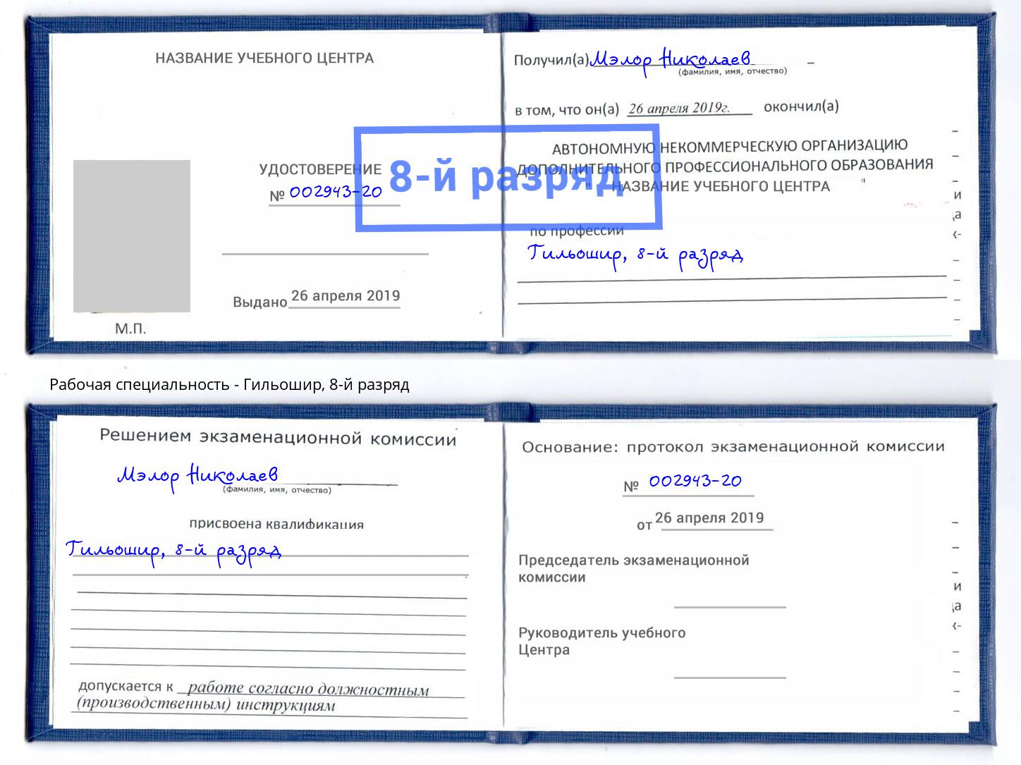 корочка 8-й разряд Гильошир Когалым