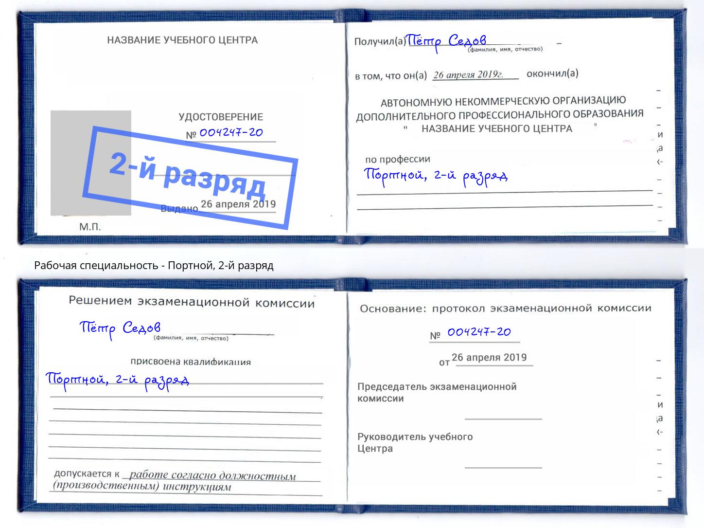 корочка 2-й разряд Портной Когалым