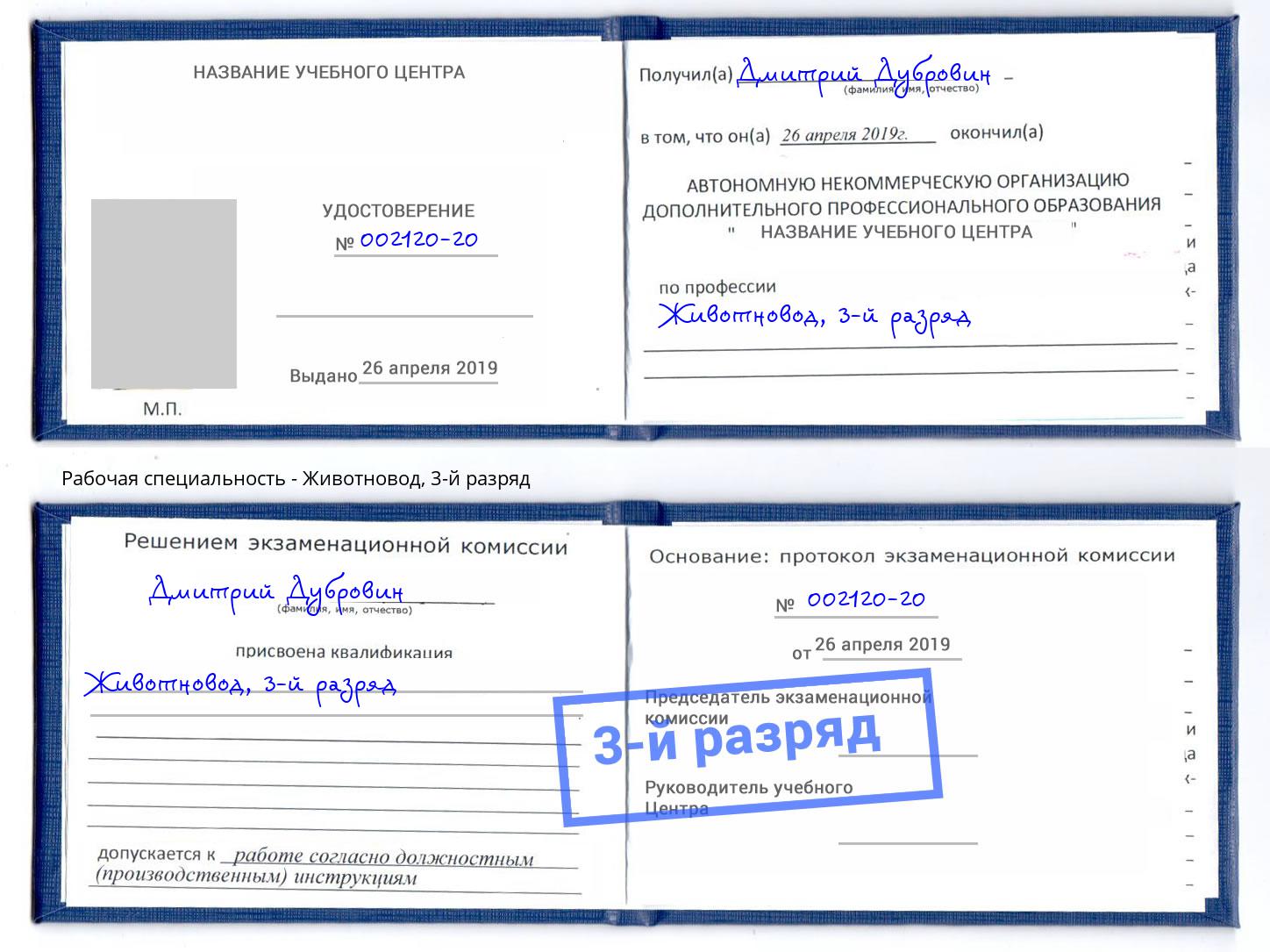 корочка 3-й разряд Животновод Когалым