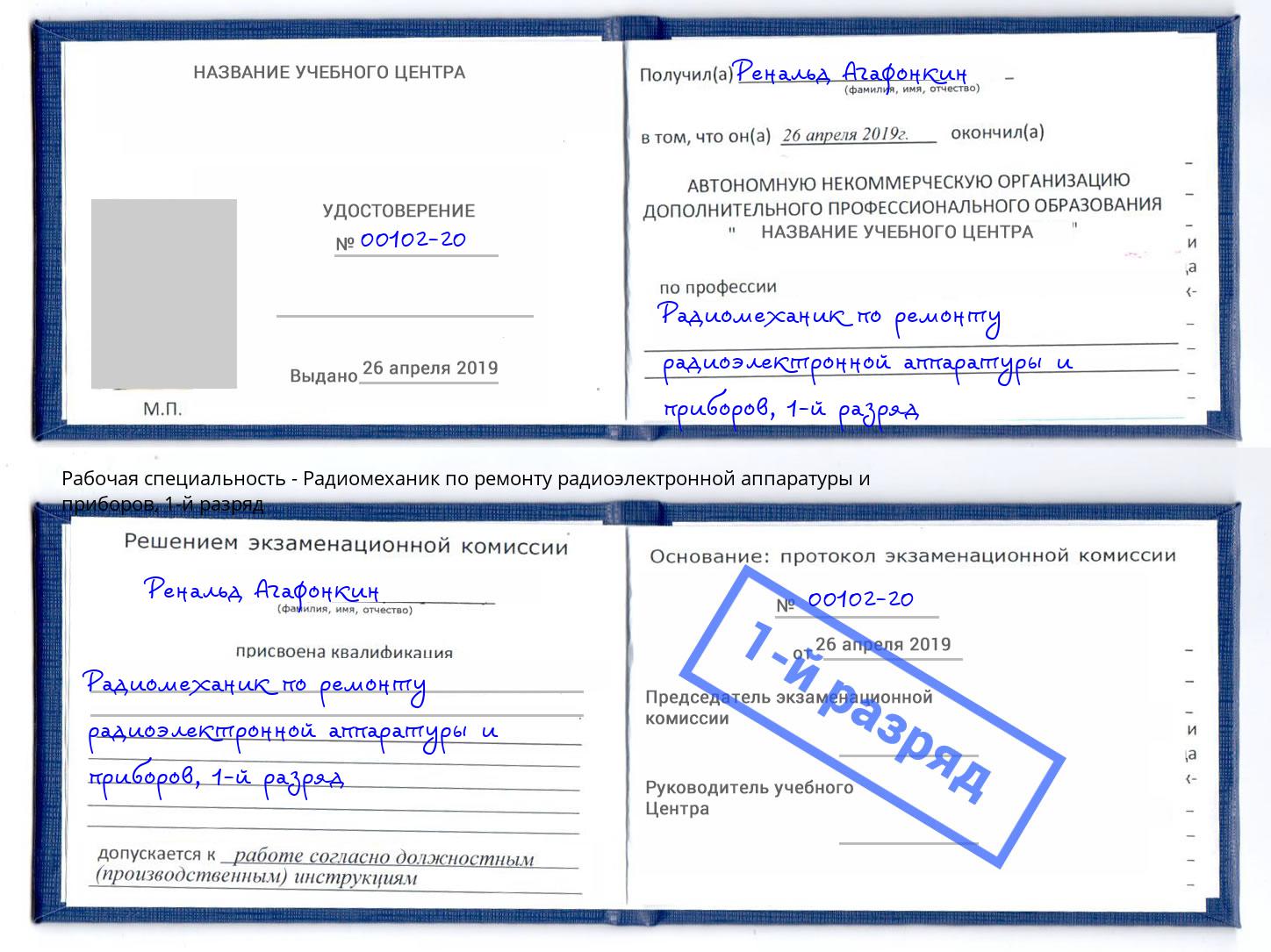 корочка 1-й разряд Радиомеханик по ремонту радиоэлектронной аппаратуры и приборов Когалым