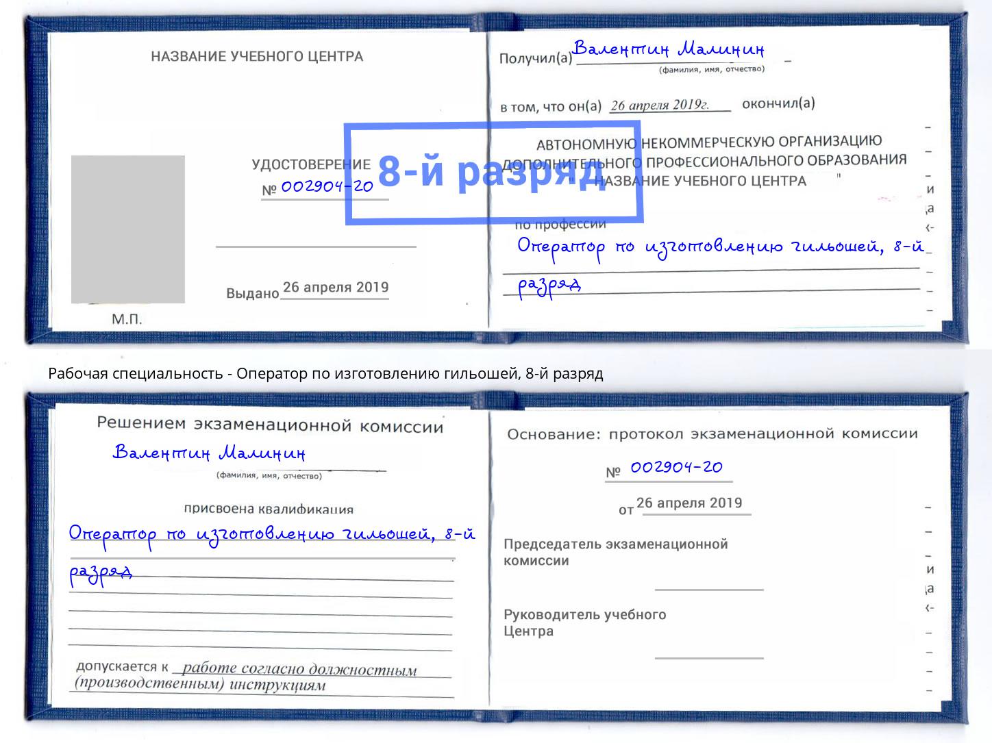 корочка 8-й разряд Оператор по изготовлению гильошей Когалым