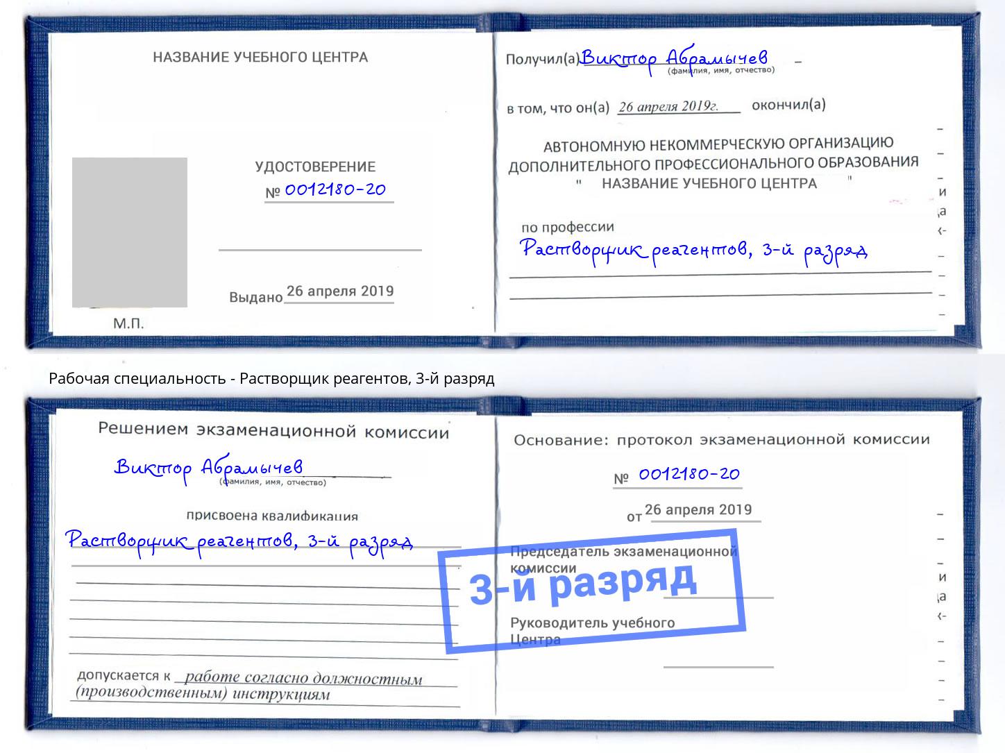 корочка 3-й разряд Растворщик реагентов Когалым