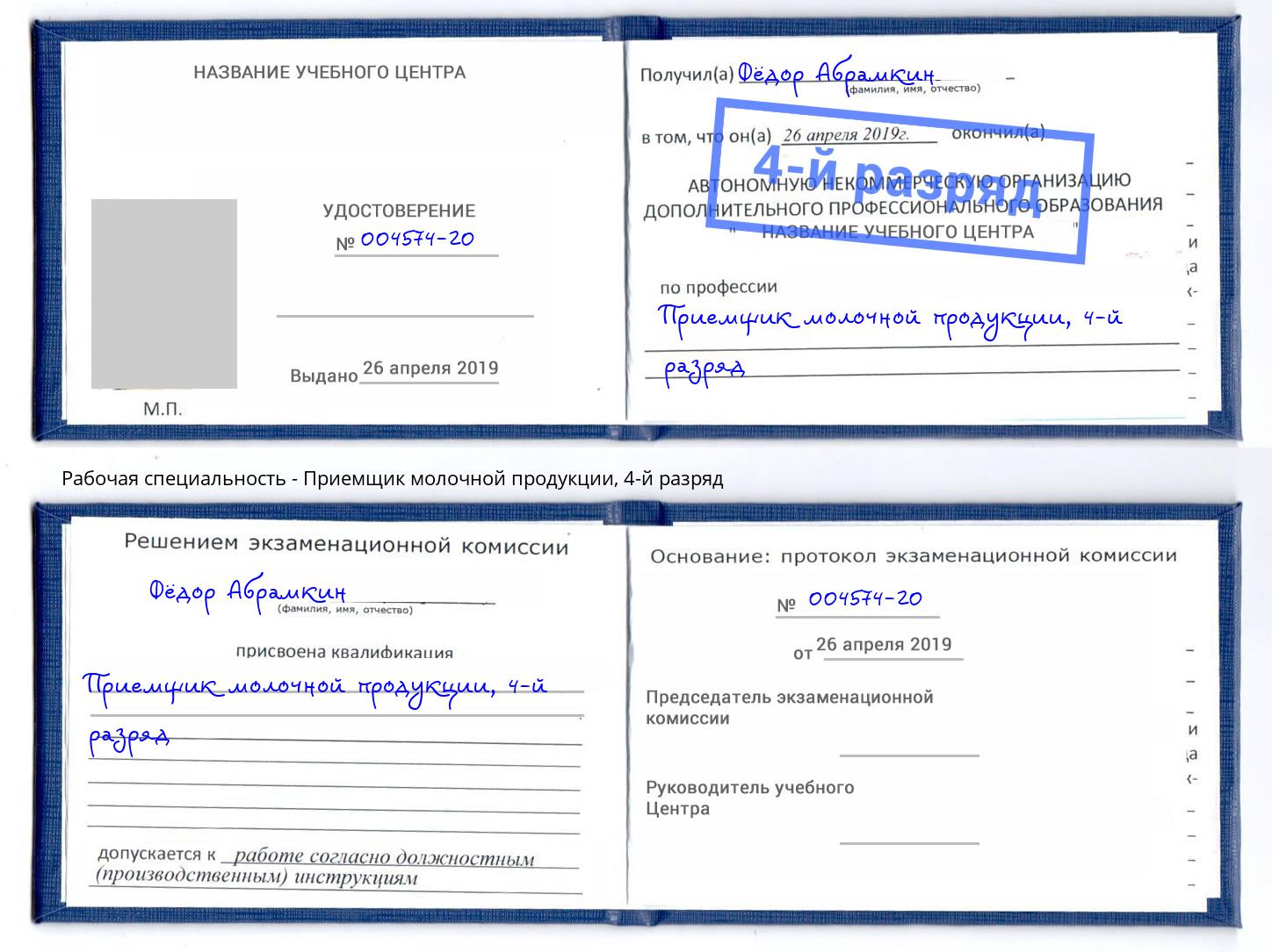 корочка 4-й разряд Приемщик молочной продукции Когалым