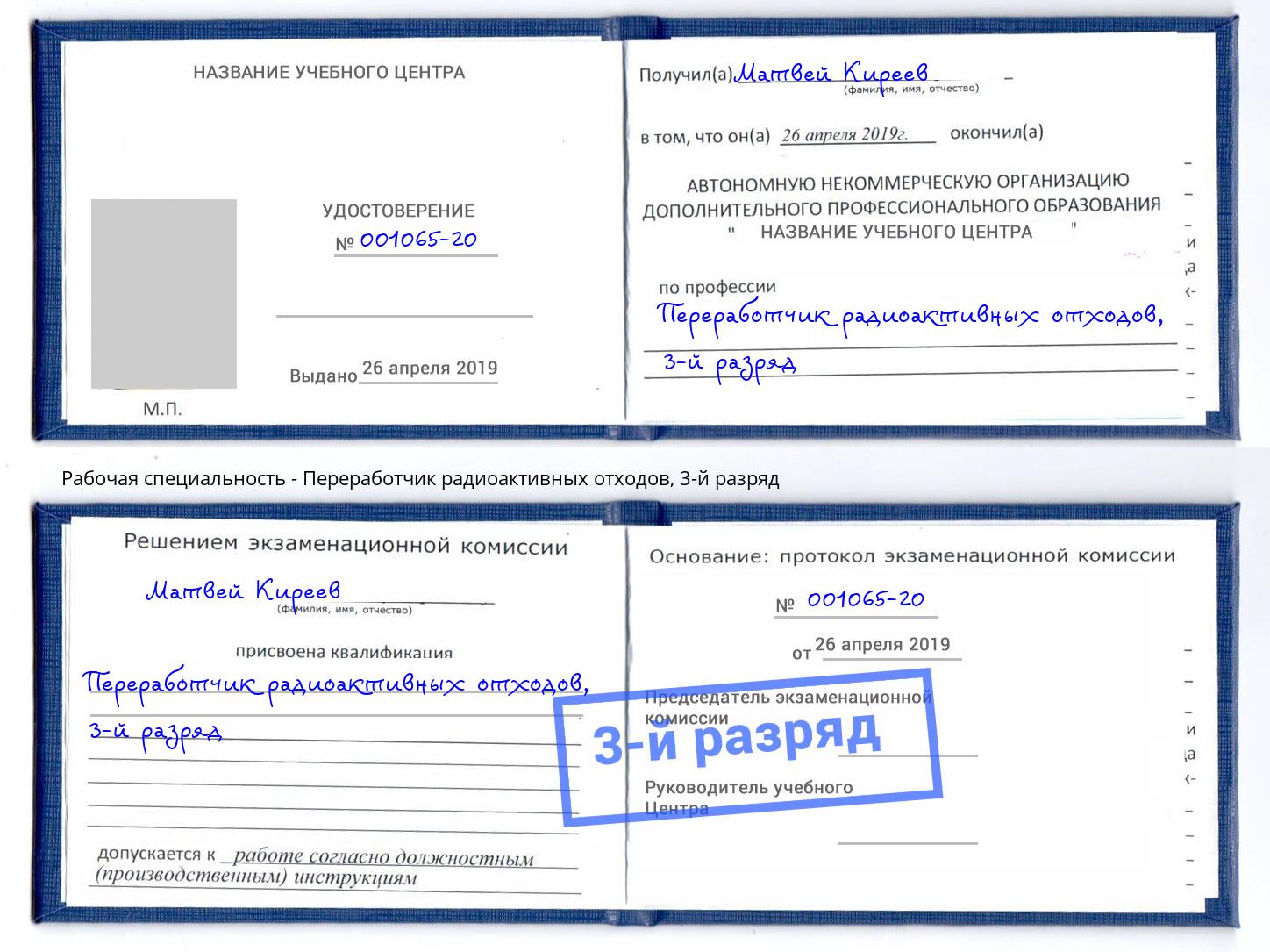 корочка 3-й разряд Переработчик радиоактивных отходов Когалым