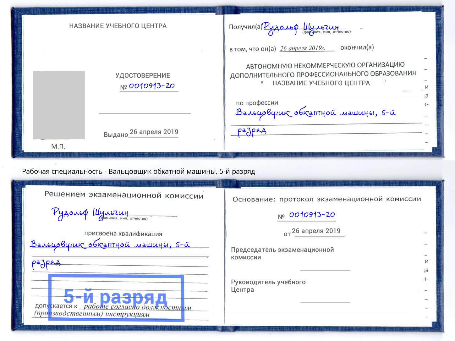 корочка 5-й разряд Вальцовщик обкатной машины Когалым