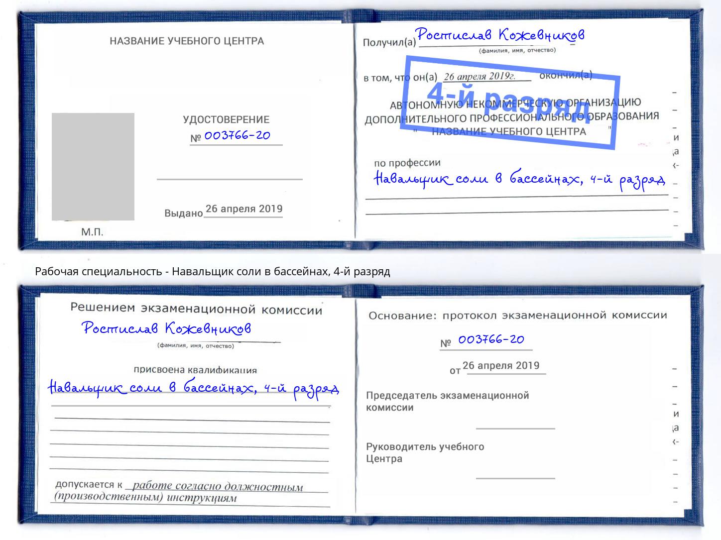 корочка 4-й разряд Навальщик соли в бассейнах Когалым