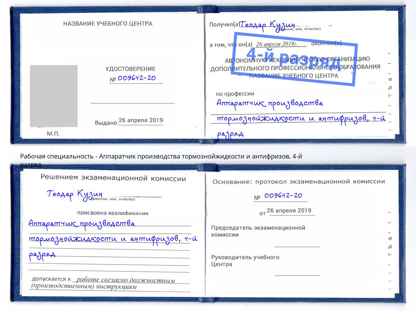корочка 4-й разряд Аппаратчик производства тормознойжидкости и антифризов Когалым