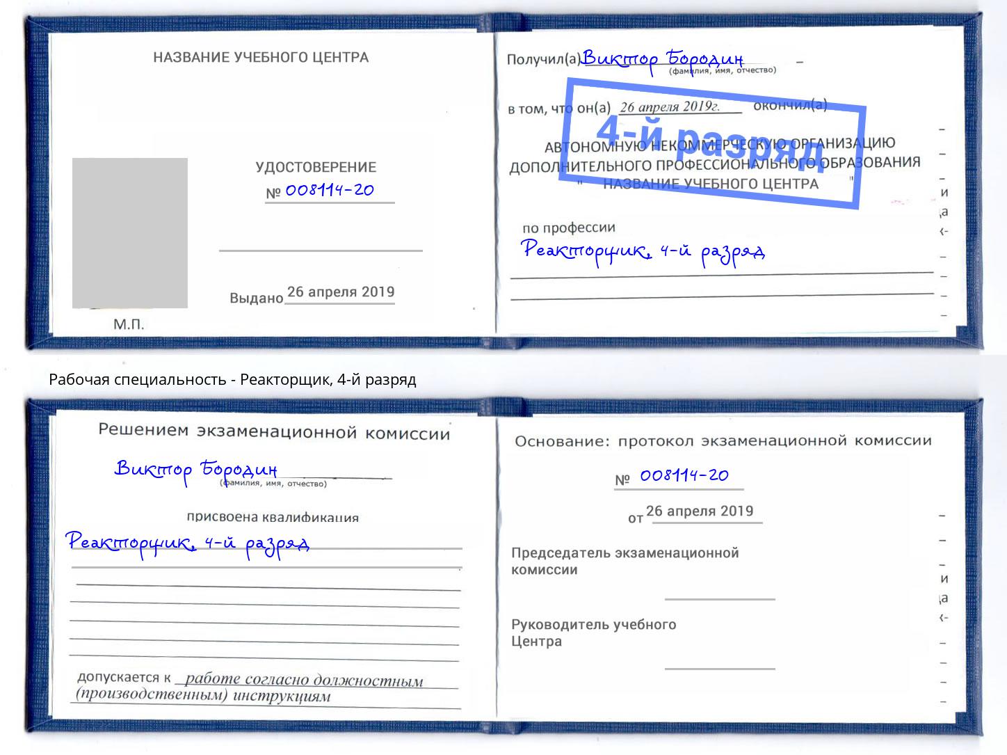 корочка 4-й разряд Реакторщик Когалым