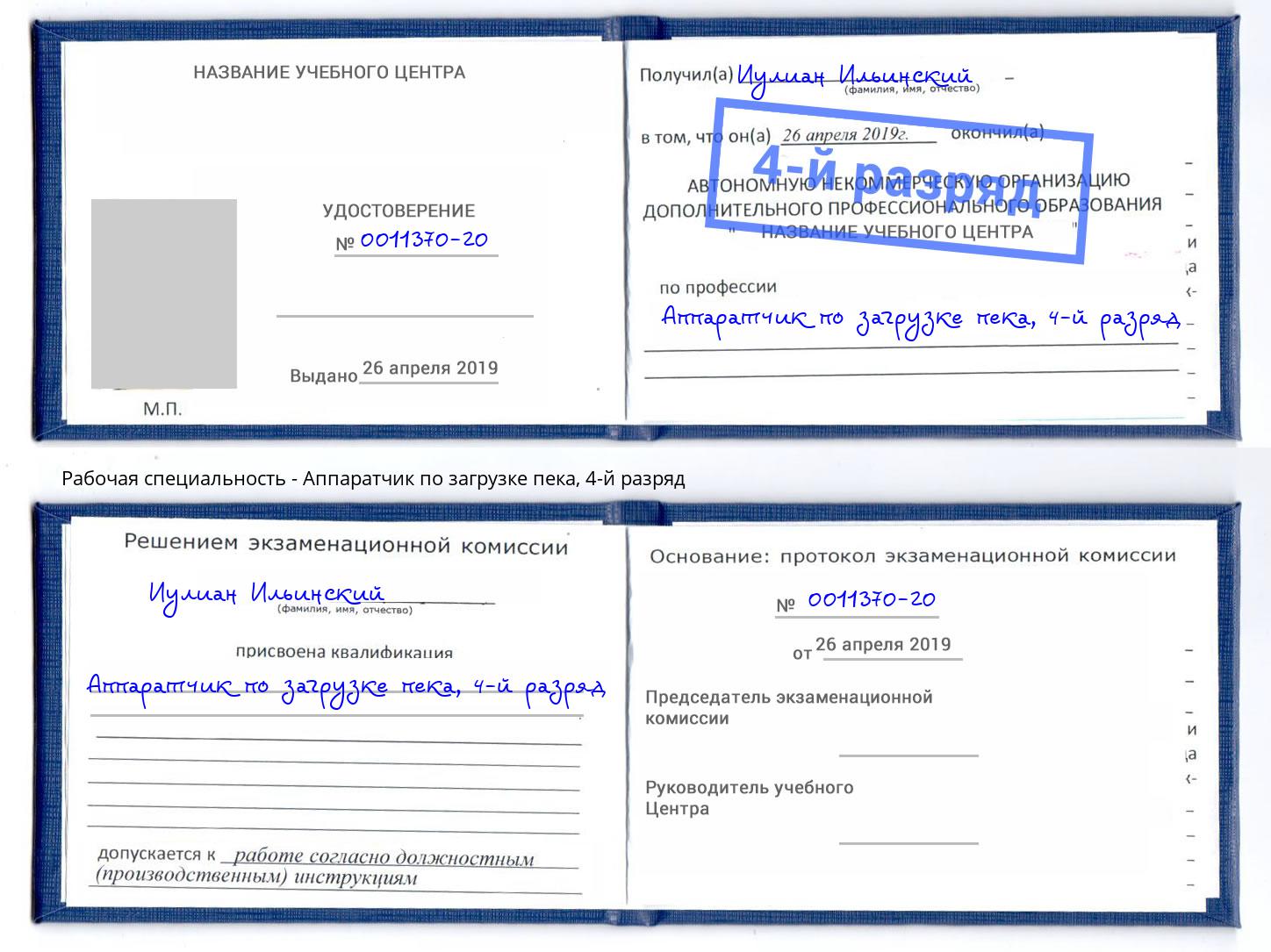 корочка 4-й разряд Аппаратчик по загрузке пека Когалым