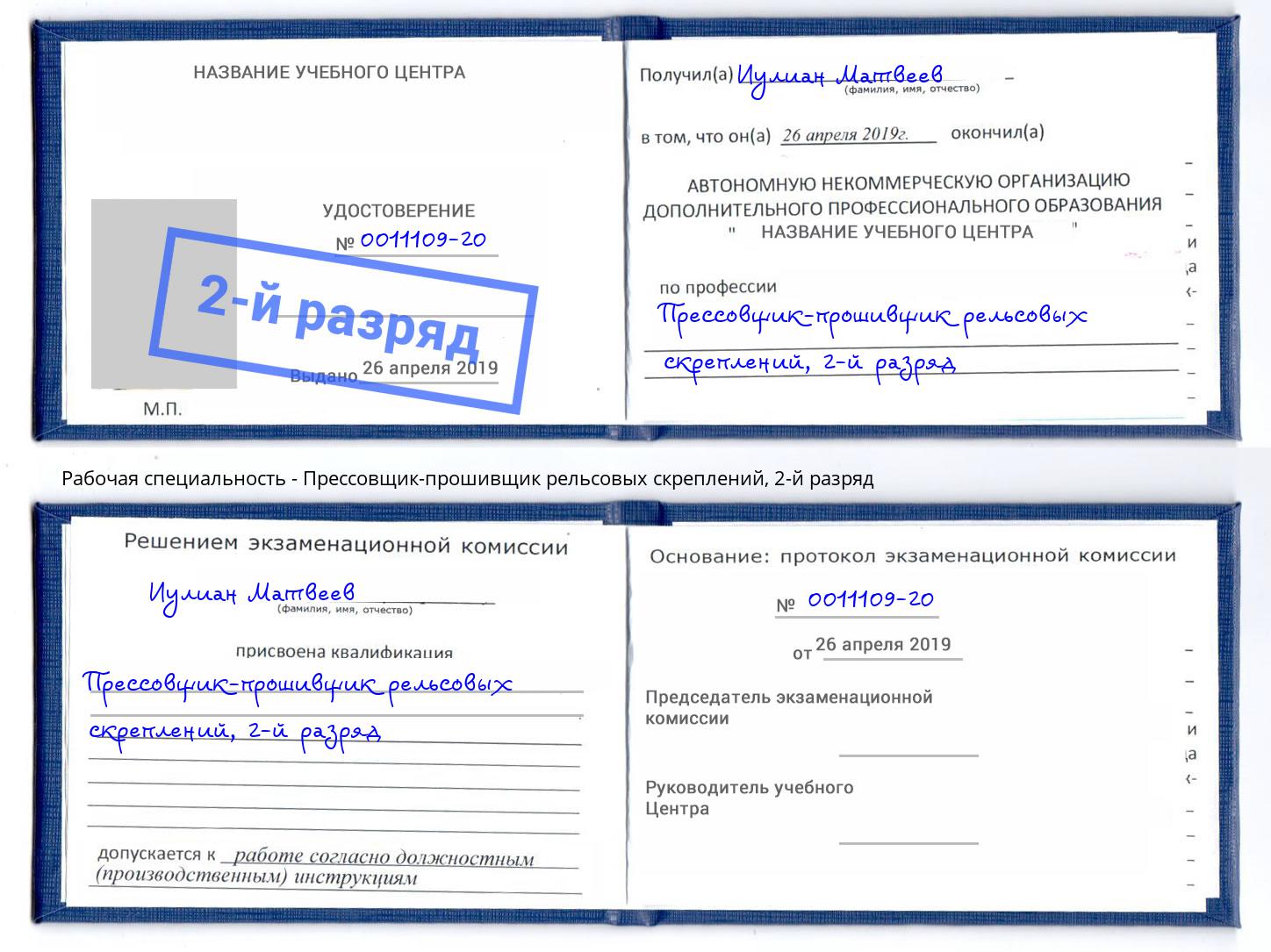 корочка 2-й разряд Прессовщик-прошивщик рельсовых скреплений Когалым