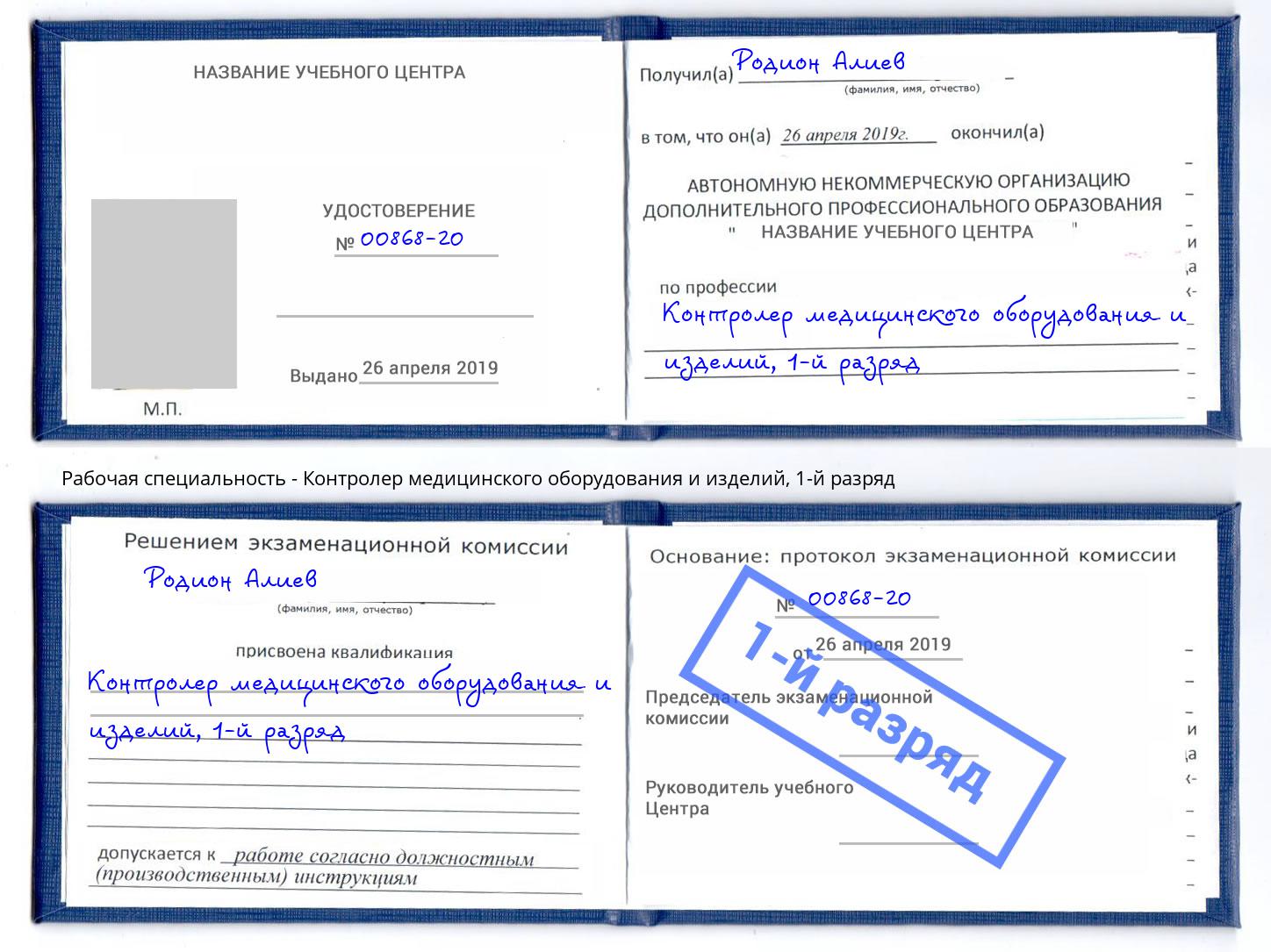 корочка 1-й разряд Контролер медицинского оборудования и изделий Когалым