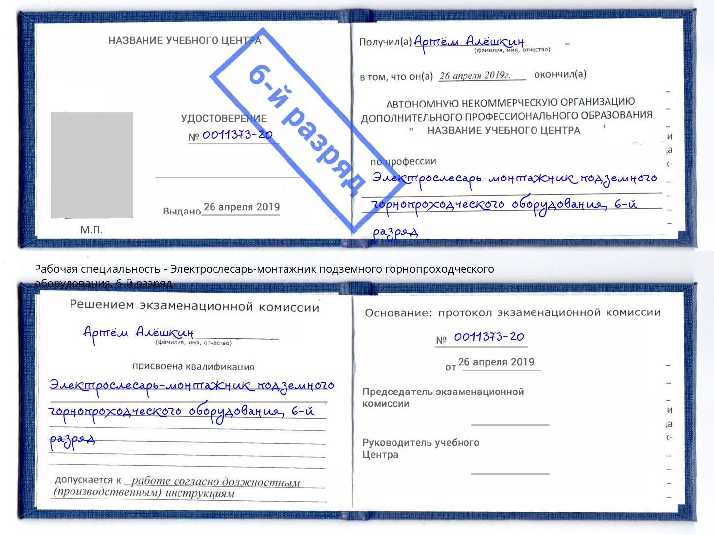 корочка 6-й разряд Электрослесарь-монтажник подземного горнопроходческого оборудования Когалым