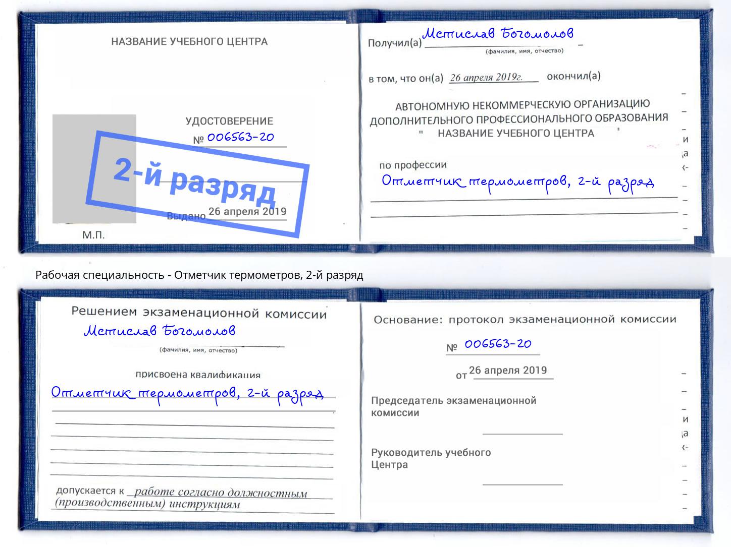 корочка 2-й разряд Отметчик термометров Когалым
