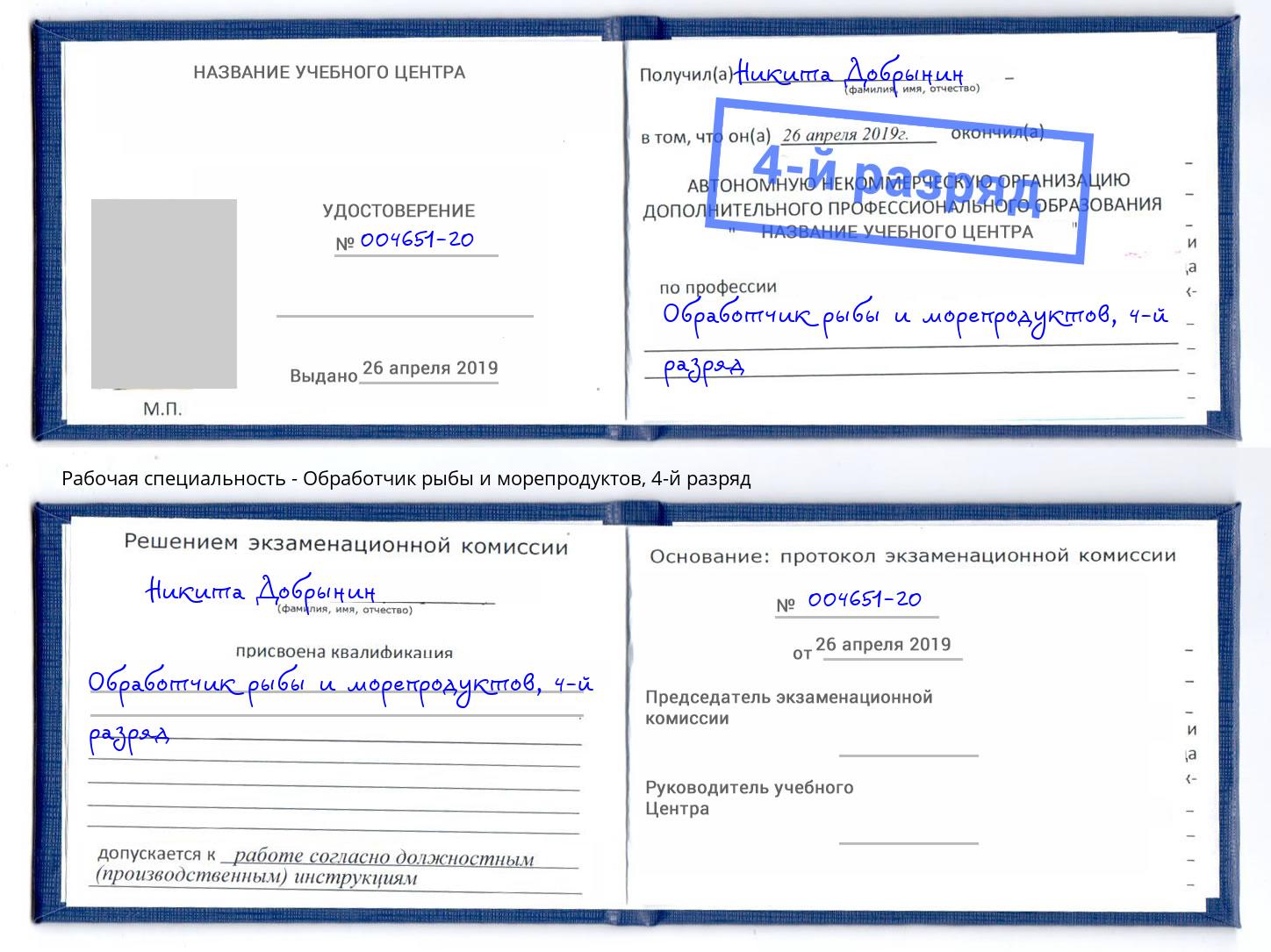 корочка 4-й разряд Обработчик рыбы и морепродуктов Когалым