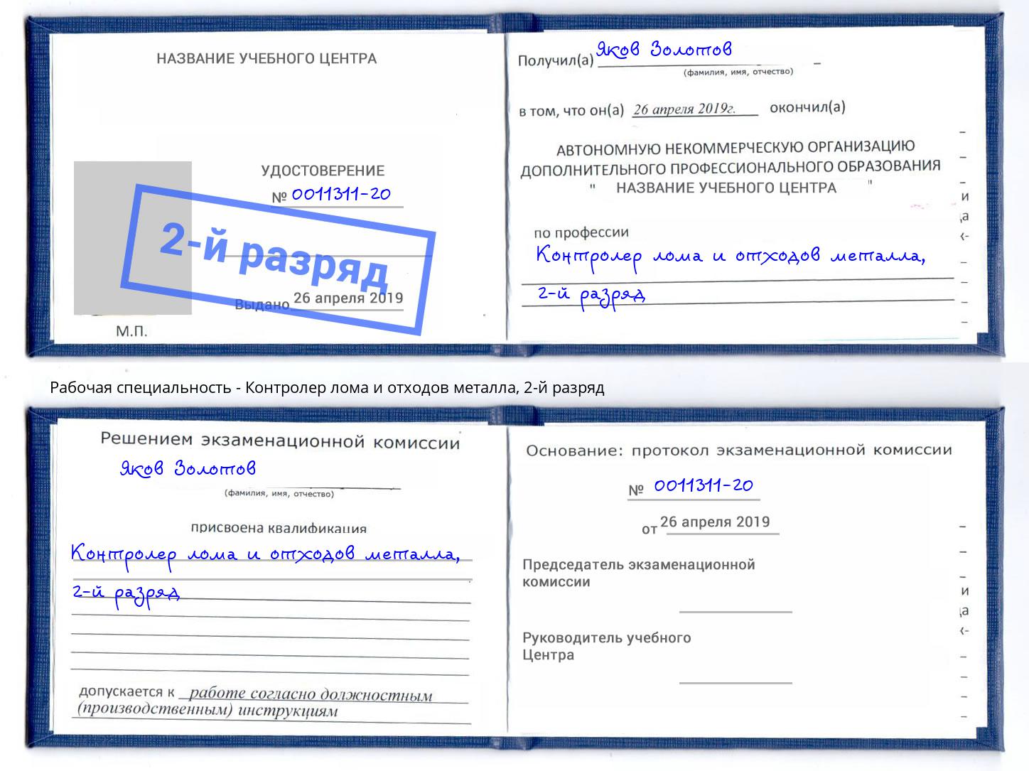 корочка 2-й разряд Контролер лома и отходов металла Когалым