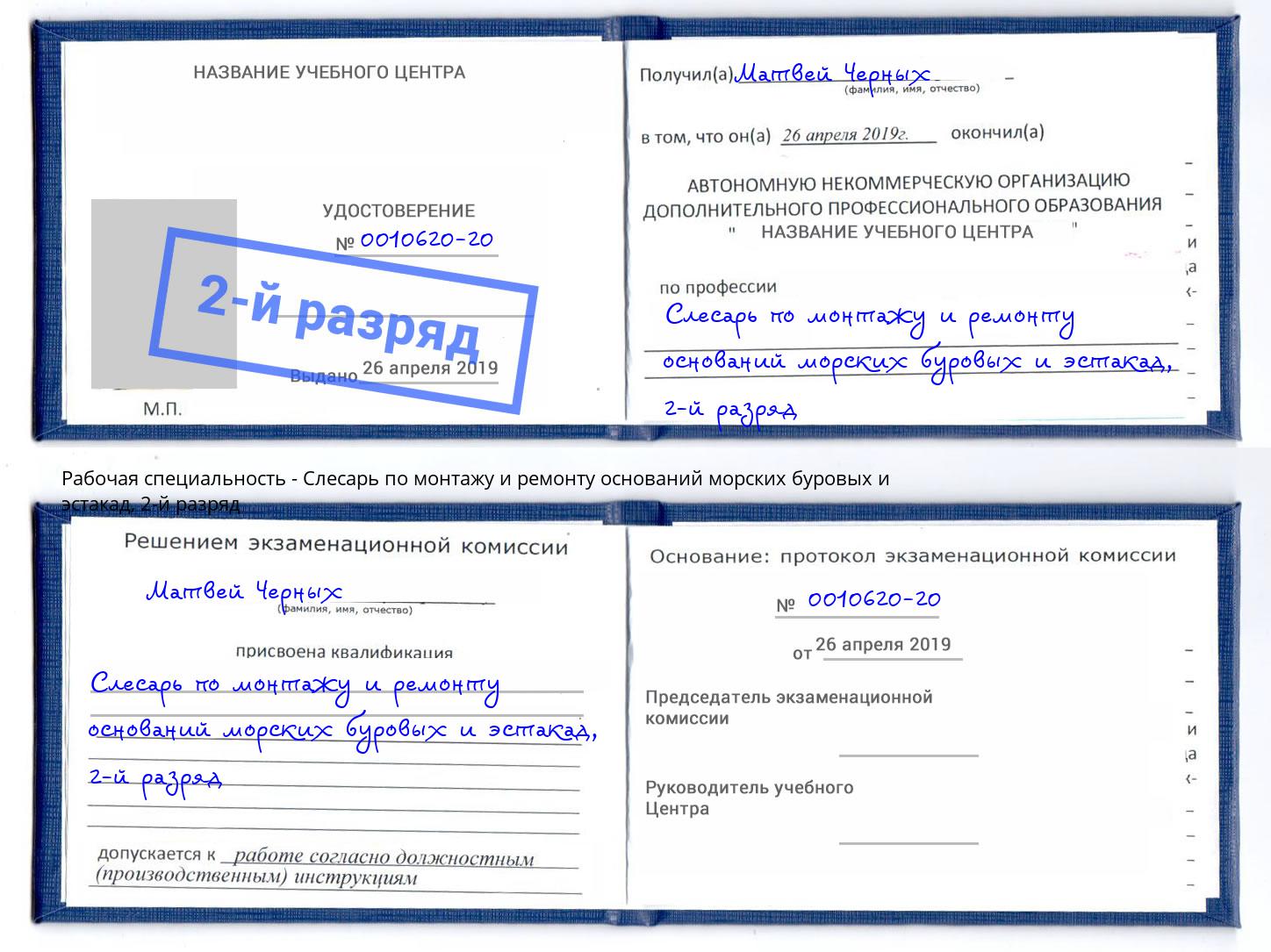 корочка 2-й разряд Слесарь по монтажу и ремонту оснований морских буровых и эстакад Когалым