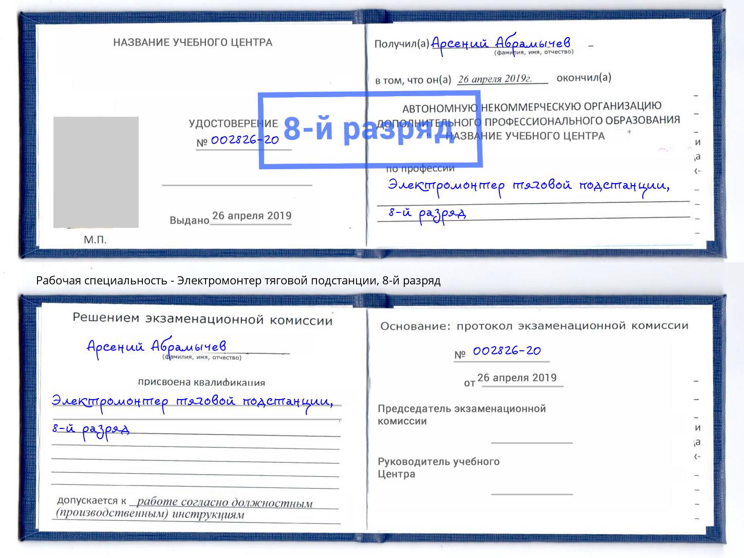 корочка 8-й разряд Электромонтер тяговой подстанции Когалым