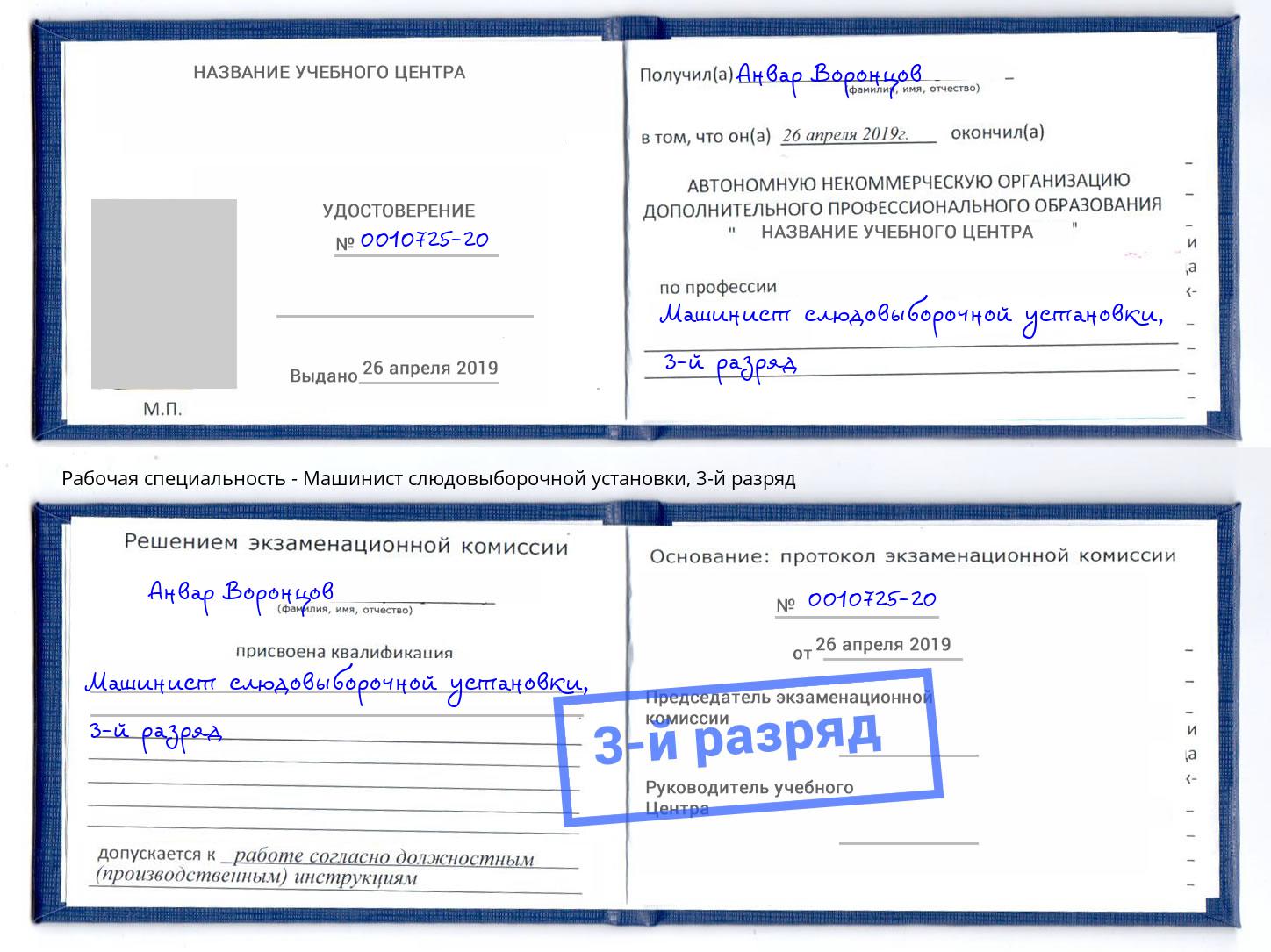 корочка 3-й разряд Машинист слюдовыборочной установки Когалым