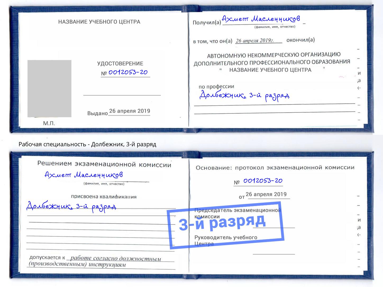 корочка 3-й разряд Долбежник Когалым