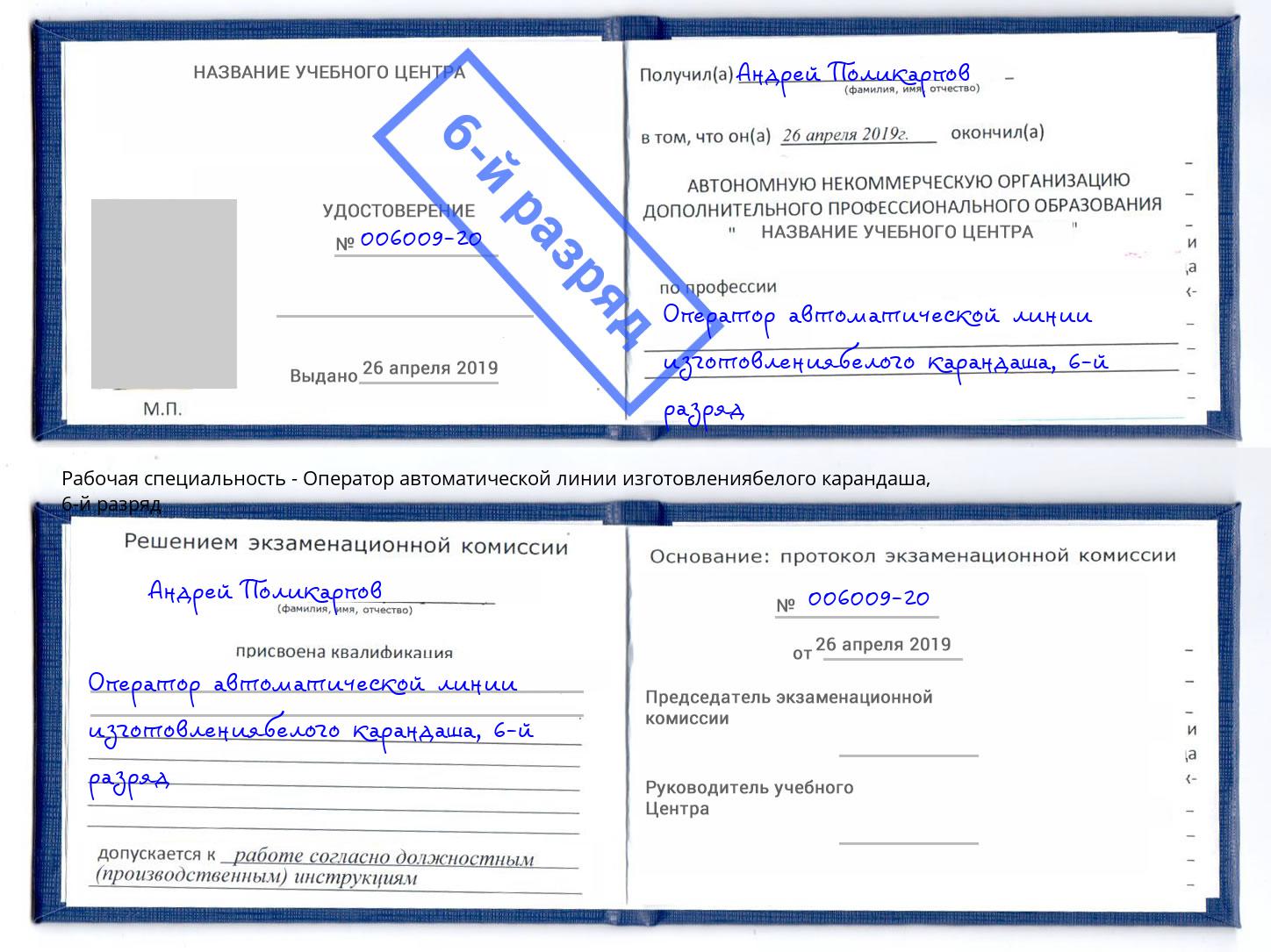 корочка 6-й разряд Оператор автоматической линии изготовлениябелого карандаша Когалым