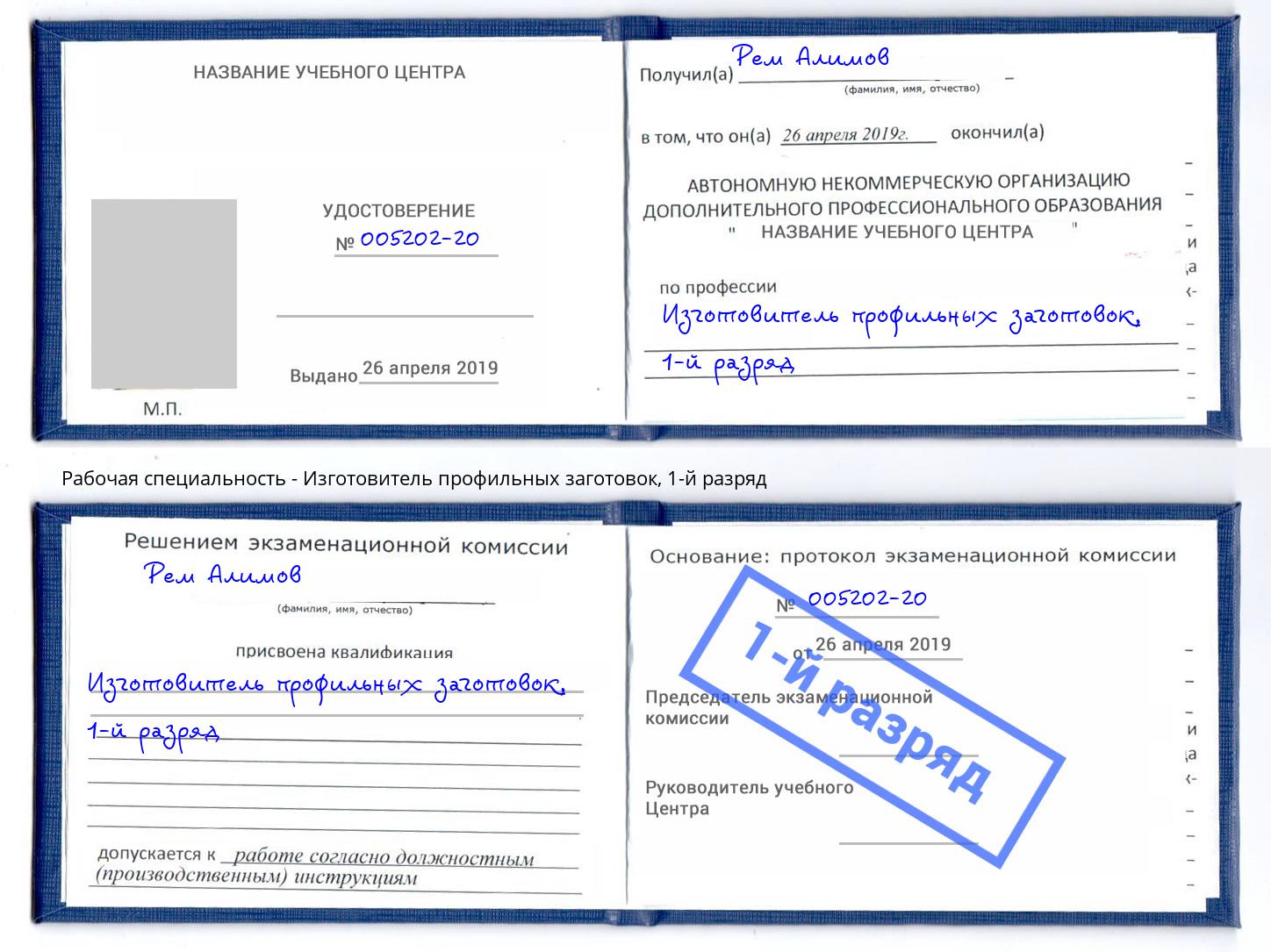 корочка 1-й разряд Изготовитель профильных заготовок Когалым