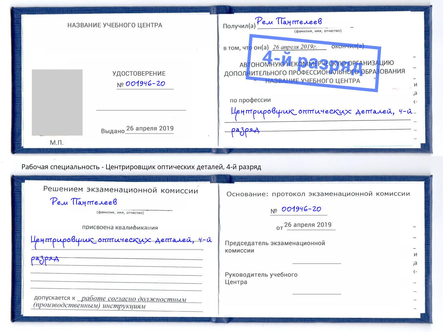 корочка 4-й разряд Центрировщик оптических деталей Когалым