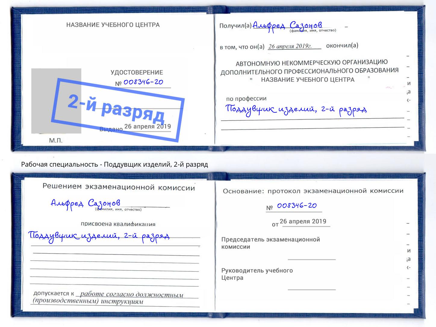 корочка 2-й разряд Поддувщик изделий Когалым