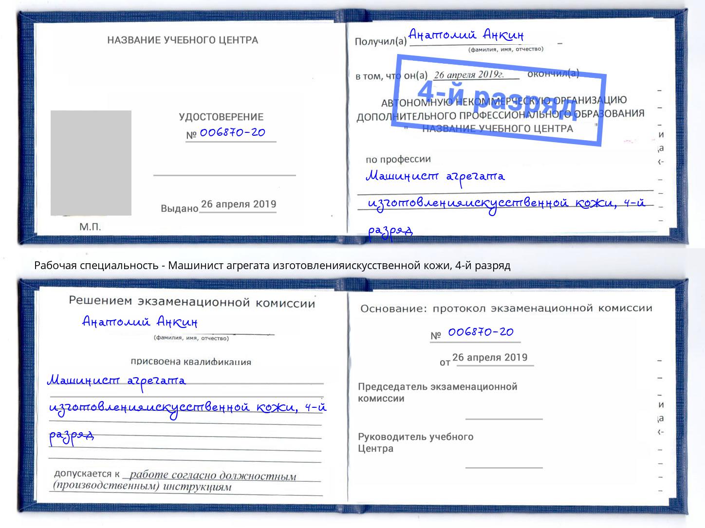корочка 4-й разряд Машинист агрегата изготовленияискусственной кожи Когалым
