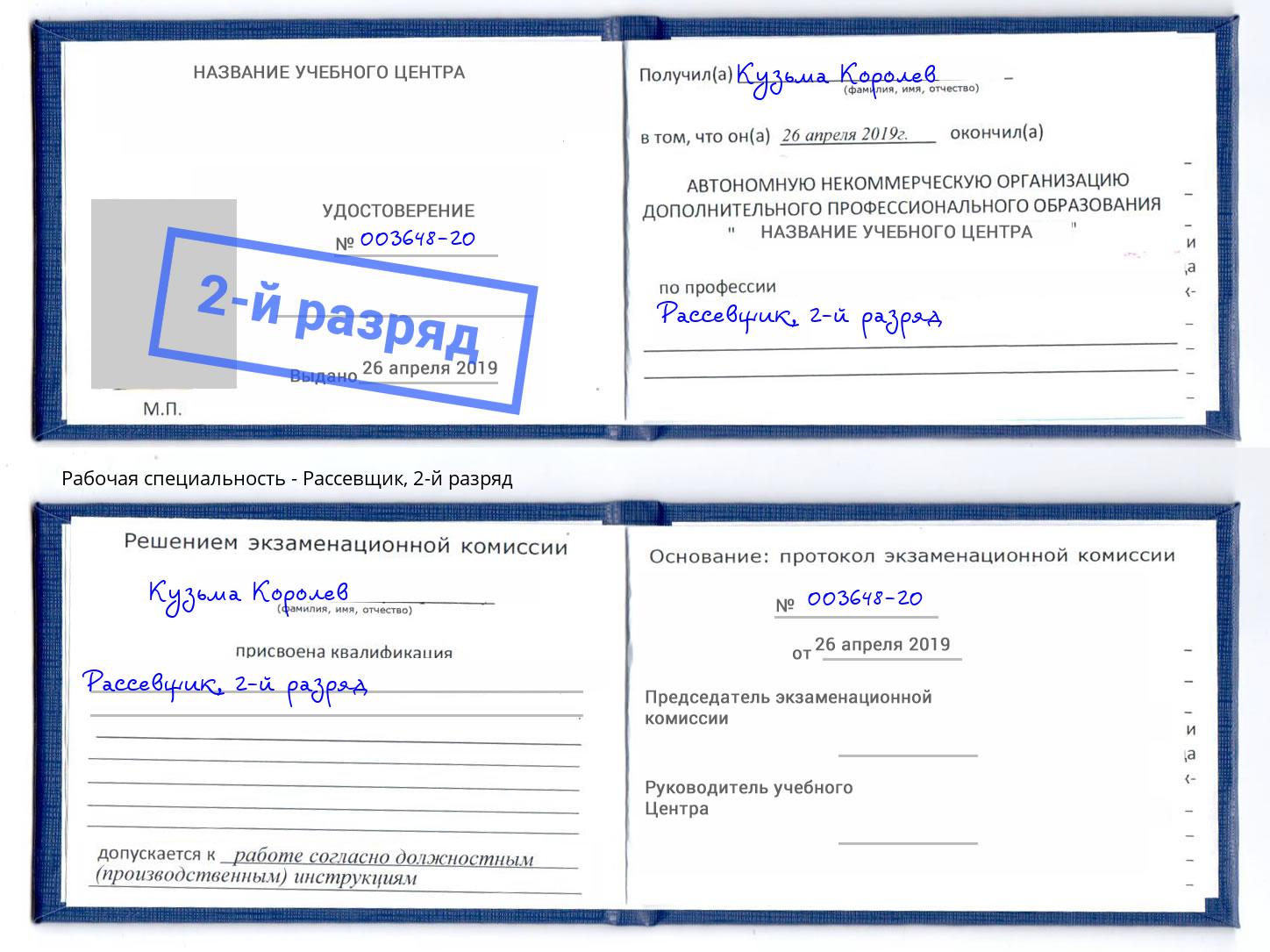 корочка 2-й разряд Рассевщик Когалым