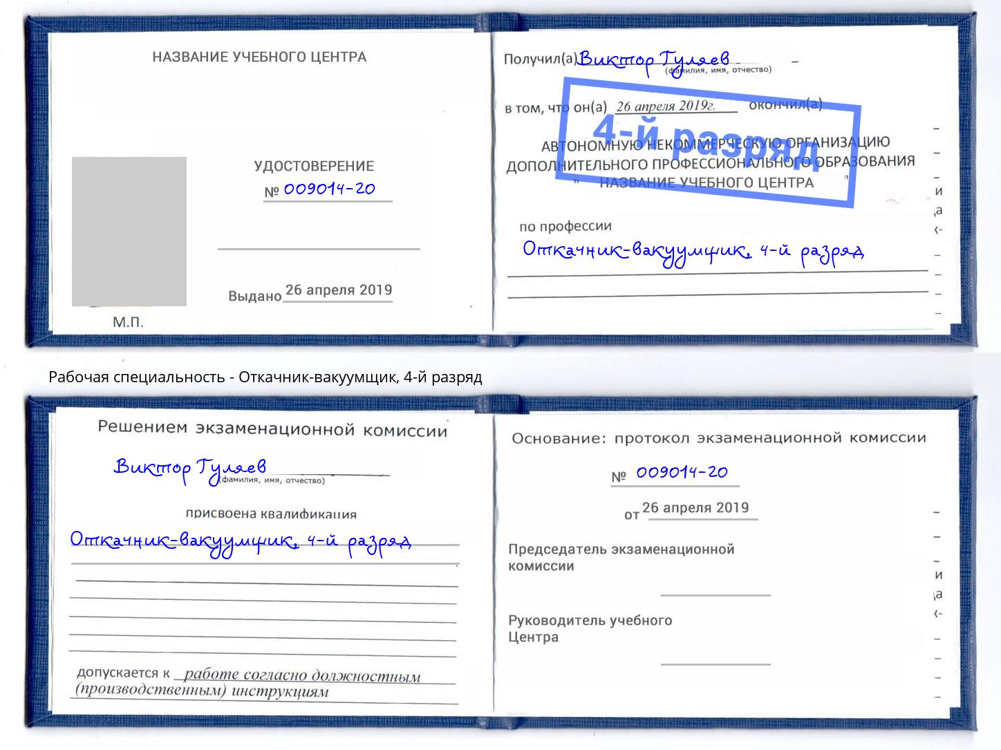 корочка 4-й разряд Откачник-вакуумщик Когалым