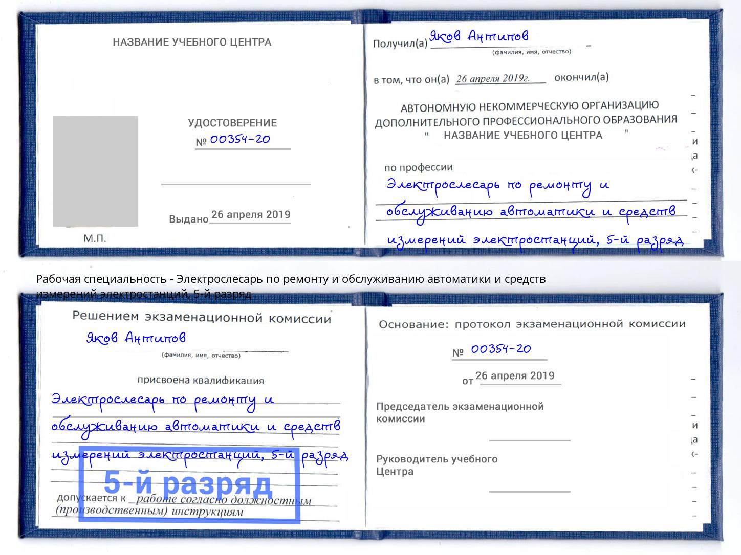 корочка 5-й разряд Электрослесарь по ремонту и обслуживанию автоматики и средств измерений электростанций Когалым