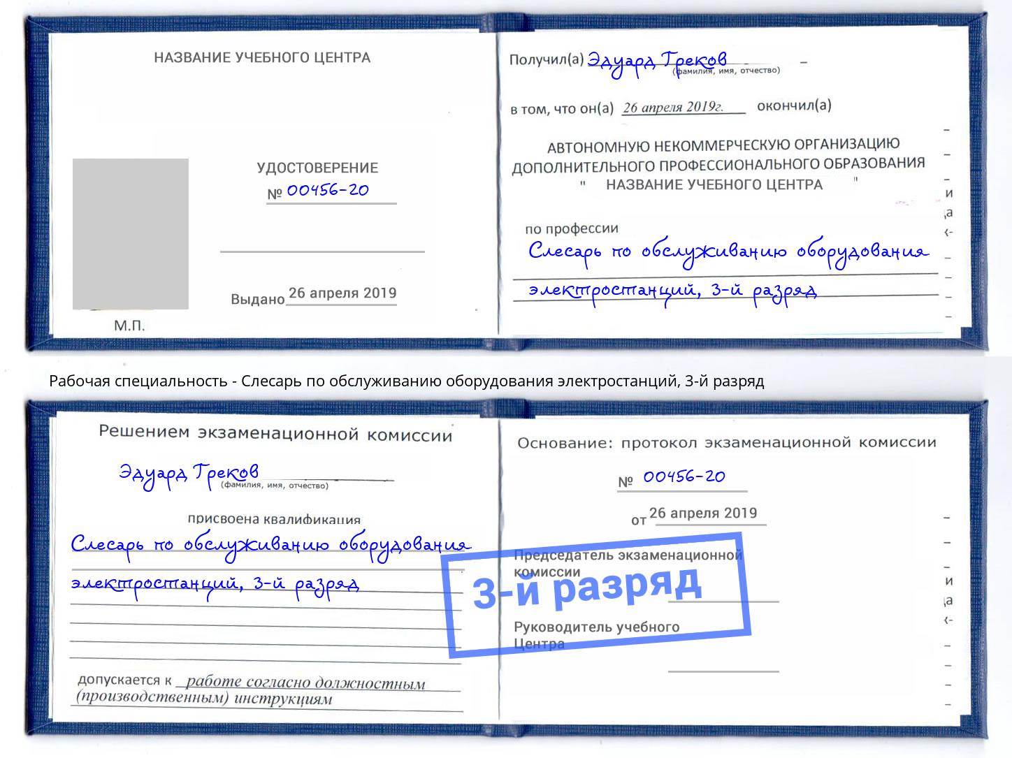 корочка 3-й разряд Слесарь по обслуживанию оборудования электростанций Когалым