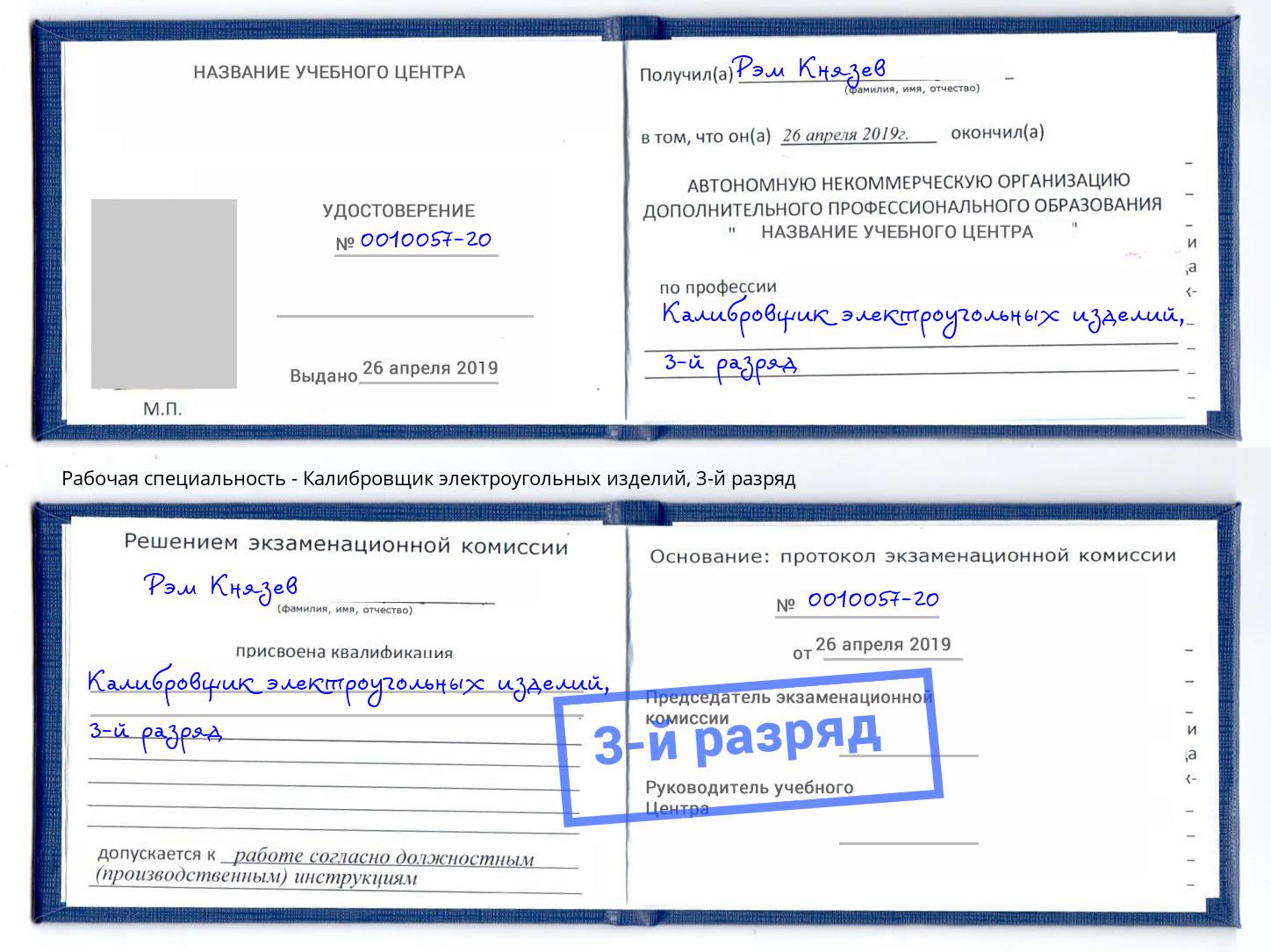 корочка 3-й разряд Калибровщик электроугольных изделий Когалым