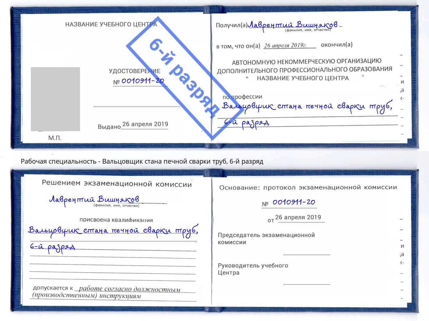 корочка 6-й разряд Вальцовщик стана печной сварки труб Когалым