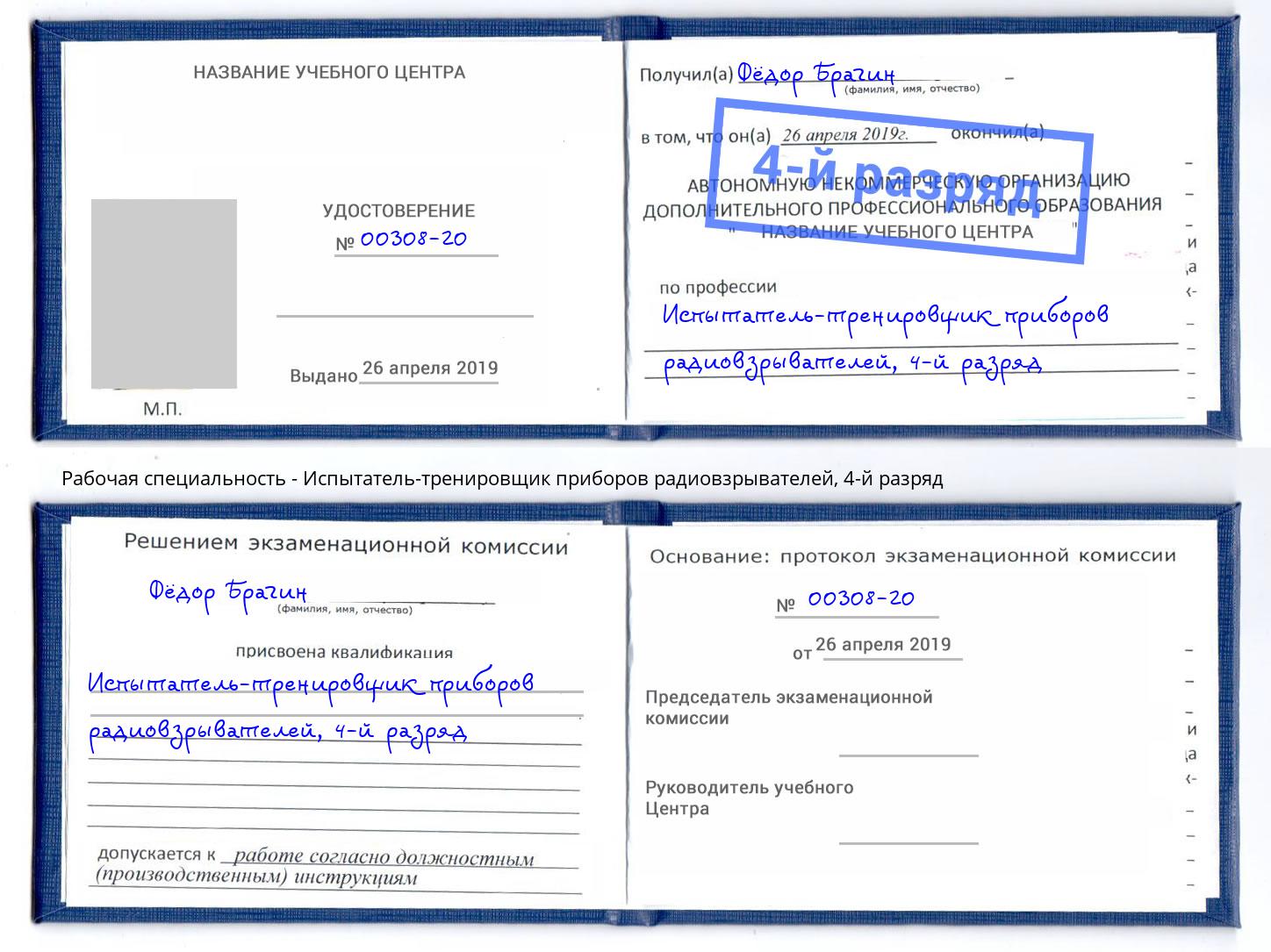 корочка 4-й разряд Испытатель-тренировщик приборов радиовзрывателей Когалым