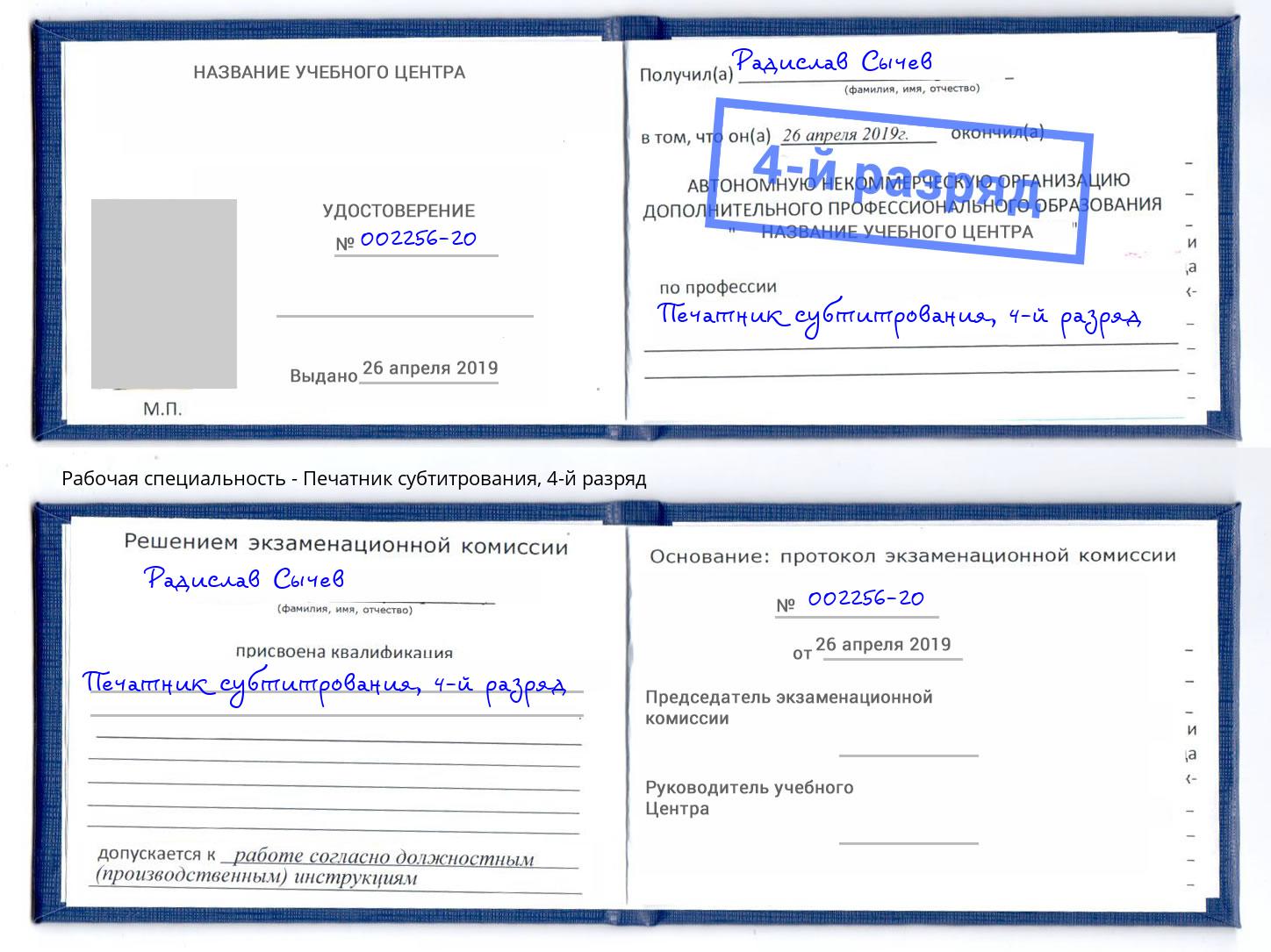 корочка 4-й разряд Печатник субтитрования Когалым