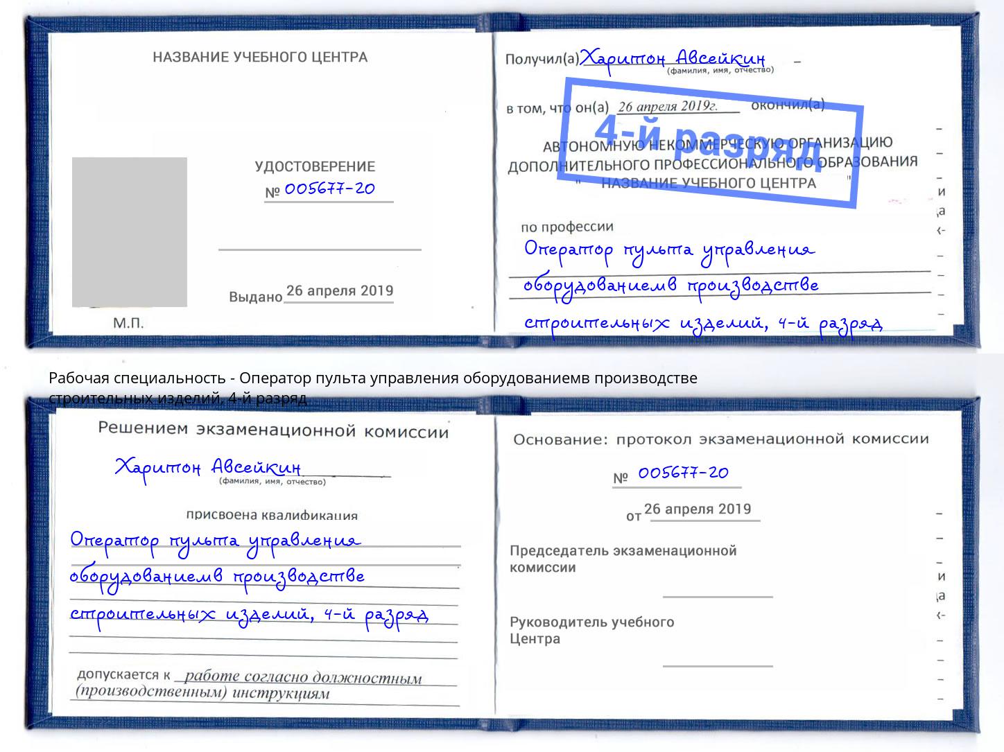 корочка 4-й разряд Оператор пульта управления оборудованиемв производстве строительных изделий Когалым