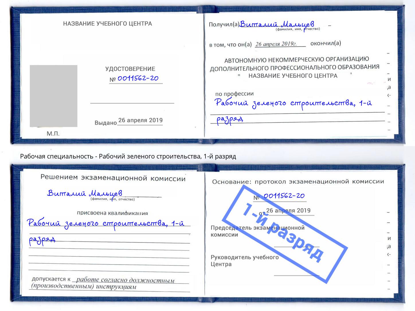 корочка 1-й разряд Рабочий зеленого строительства Когалым
