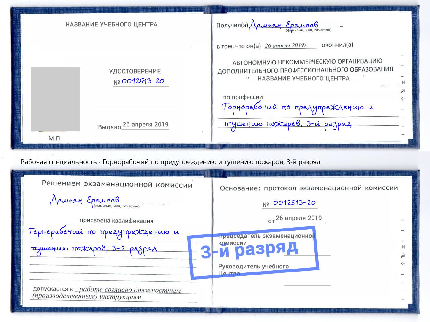 корочка 3-й разряд Горнорабочий по предупреждению и тушению пожаров Когалым