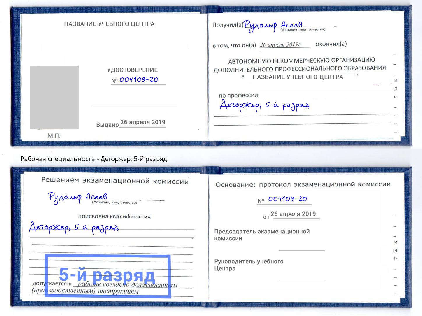 корочка 5-й разряд Дегоржер Когалым