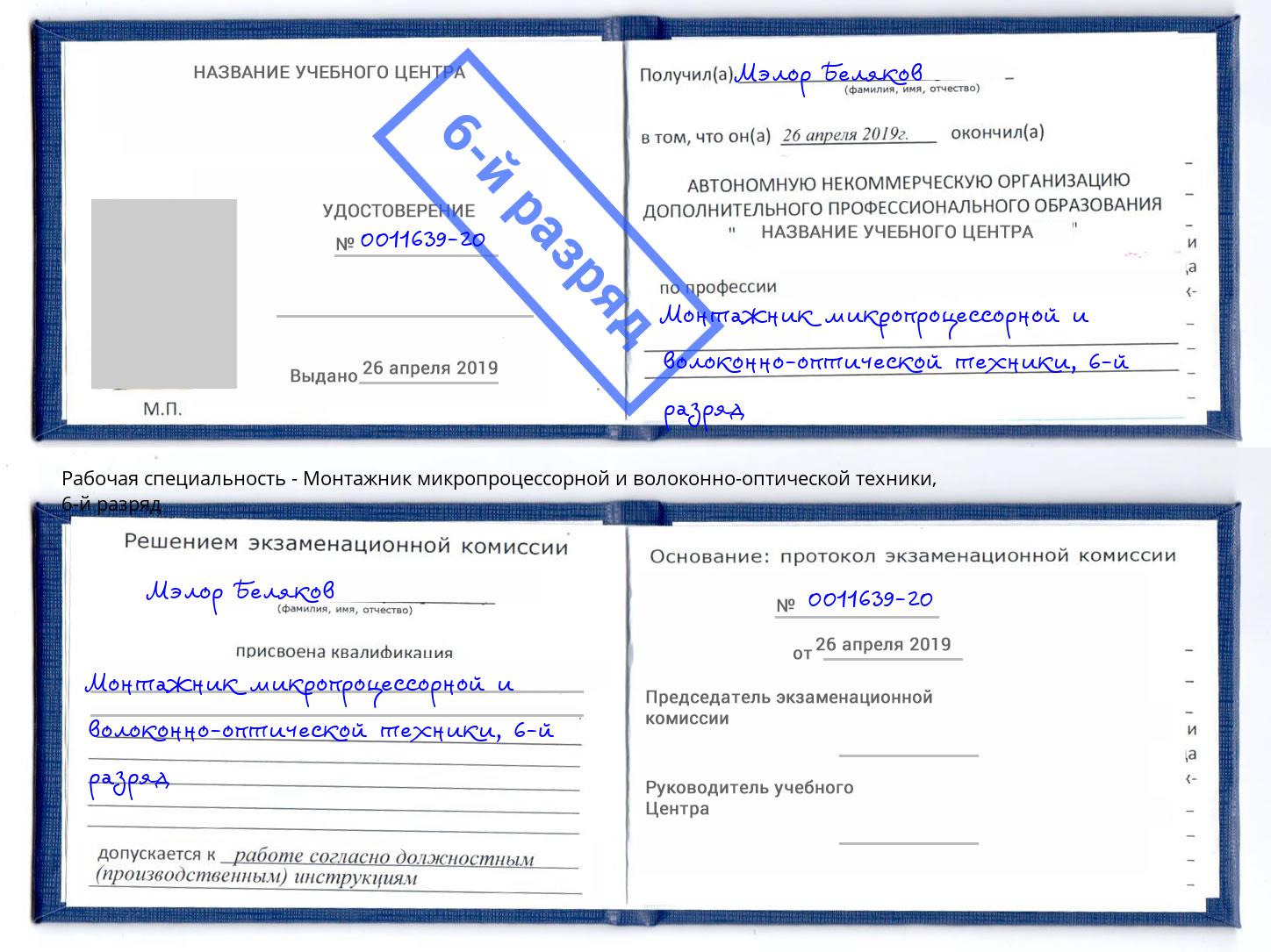 корочка 6-й разряд Монтажник микропроцессорной и волоконно-оптической техники Когалым