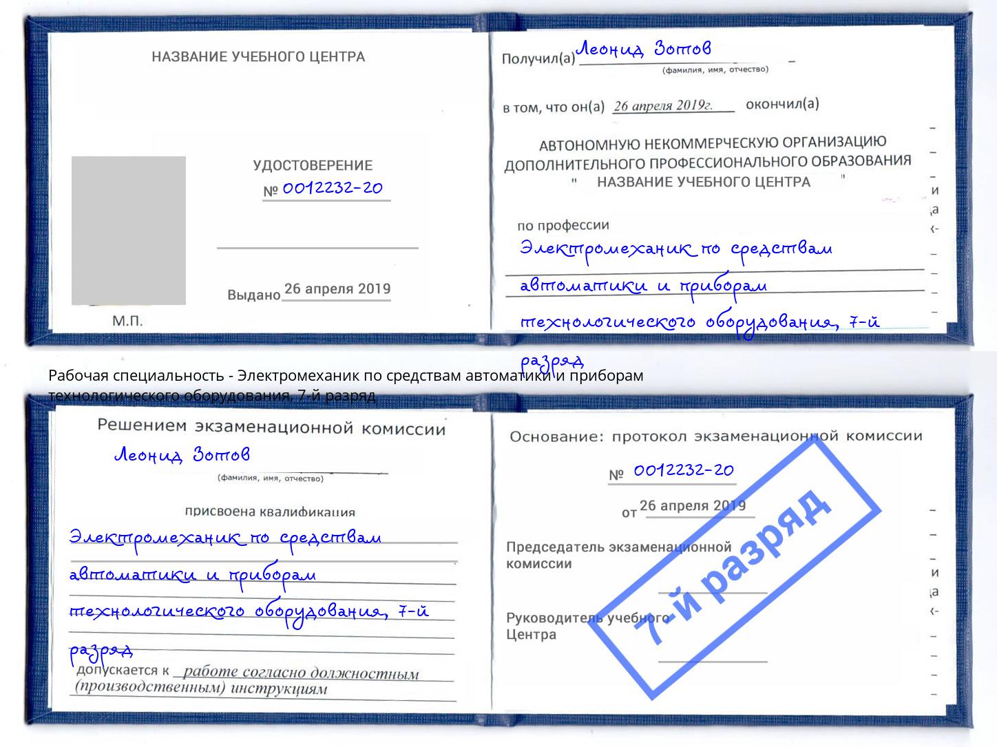 корочка 7-й разряд Электромеханик по средствам автоматики и приборам технологического оборудования Когалым