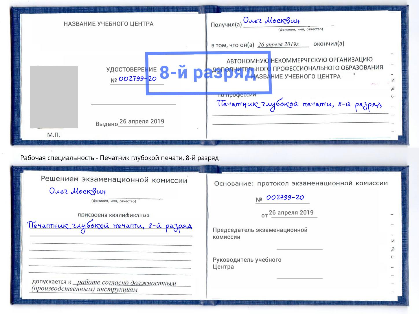 корочка 8-й разряд Печатник глубокой печати Когалым