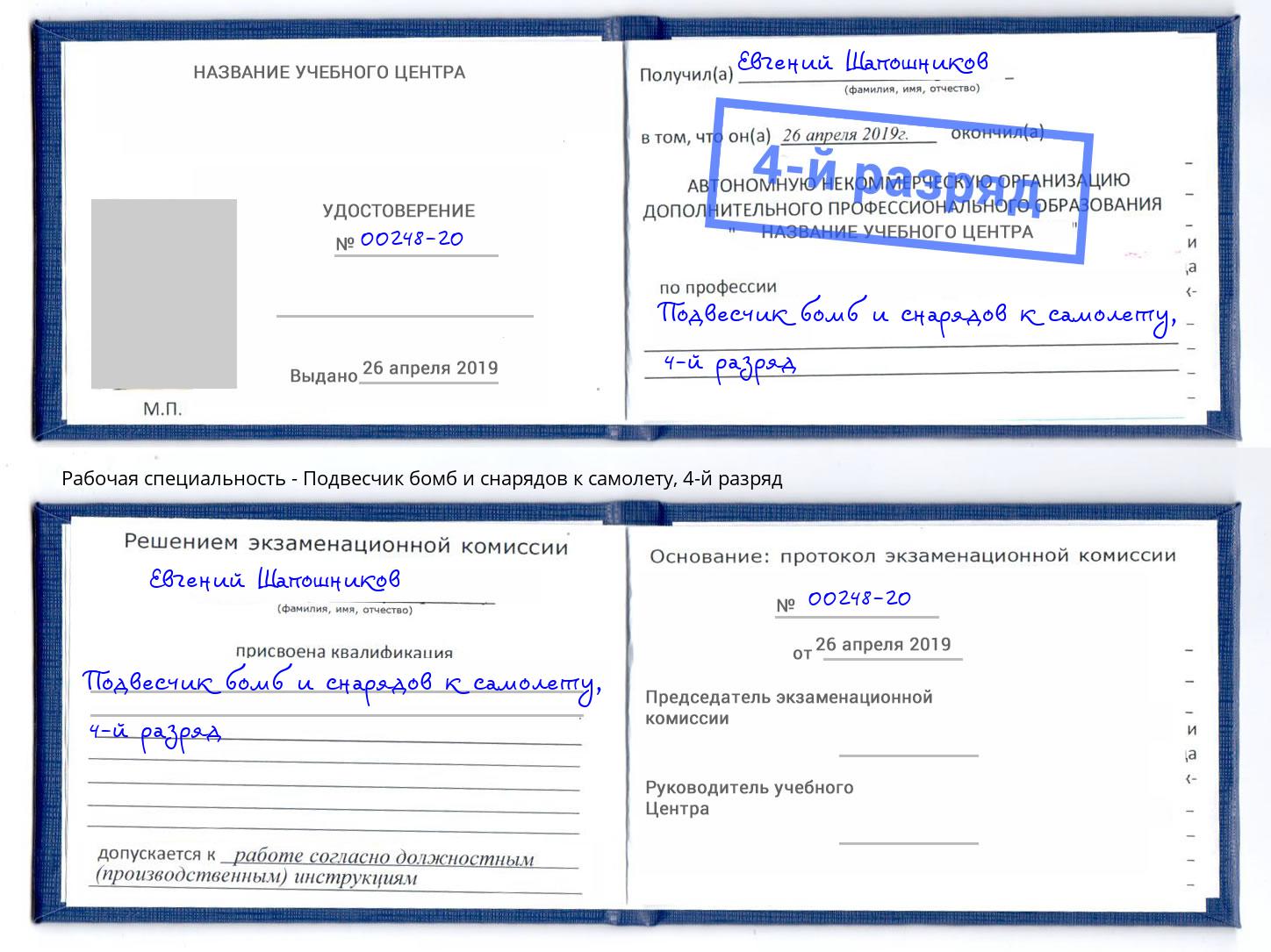 корочка 4-й разряд Подвесчик бомб и снарядов к самолету Когалым