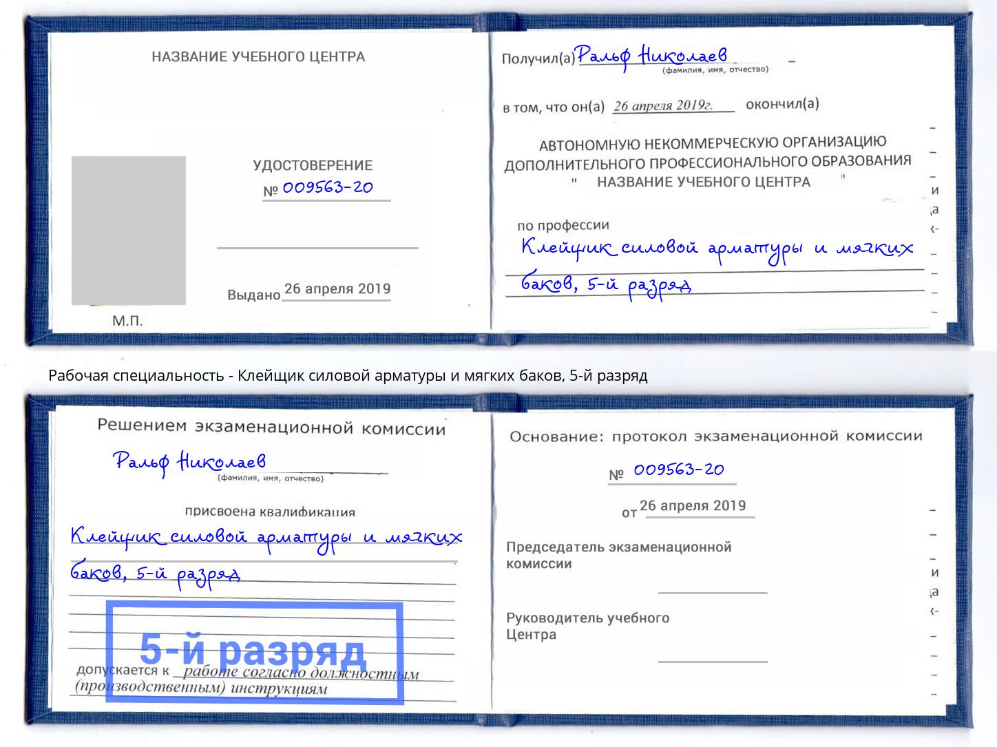 корочка 5-й разряд Клейщик силовой арматуры и мягких баков Когалым