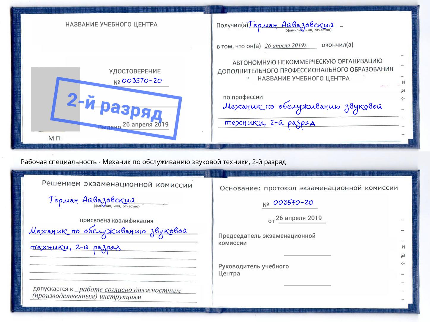 корочка 2-й разряд Механик по обслуживанию звуковой техники Когалым